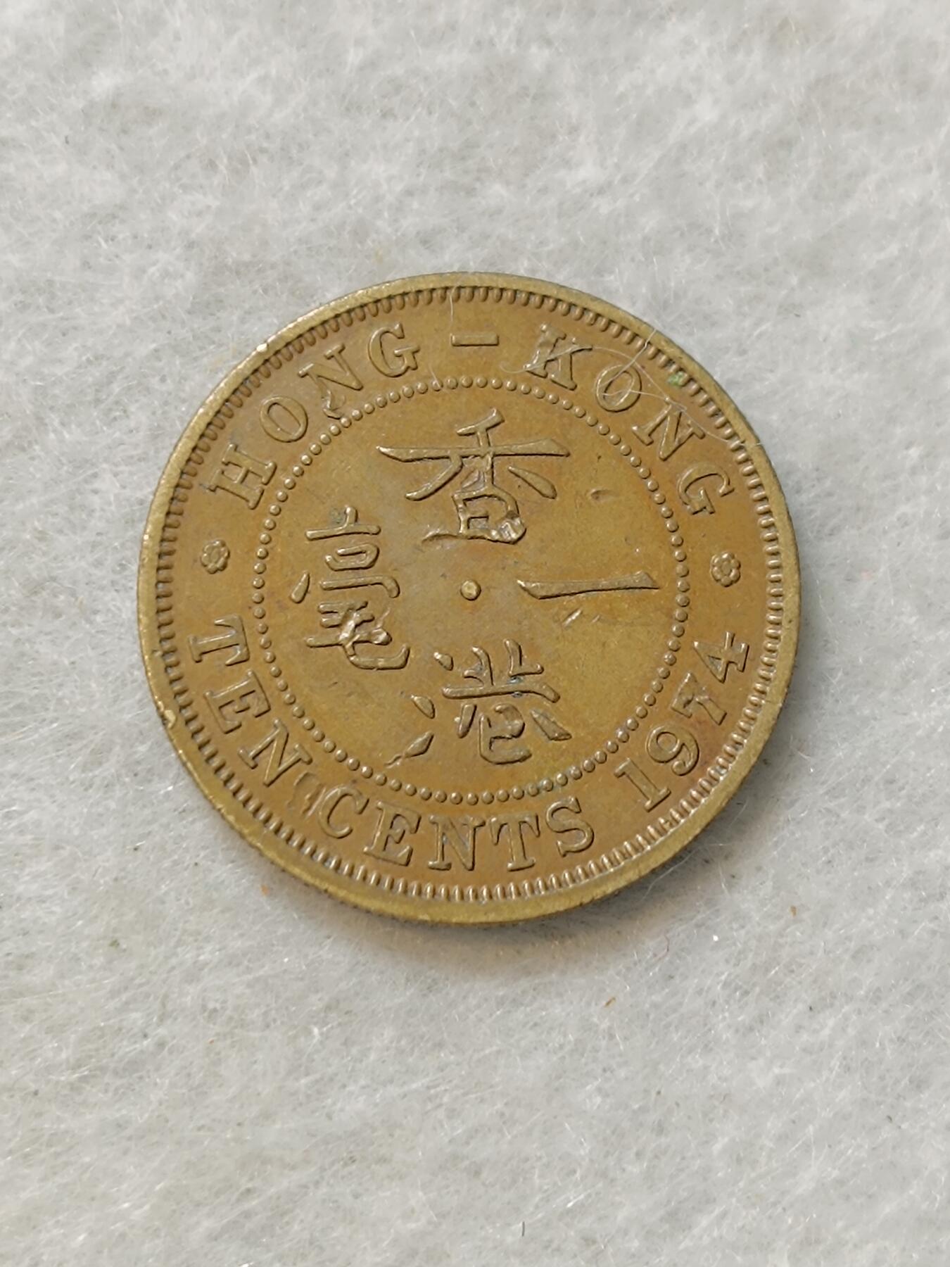 君烨收藏 0元起拍 散币场 每天一场 可留存 第19场 周日发货 香港一毫1974年