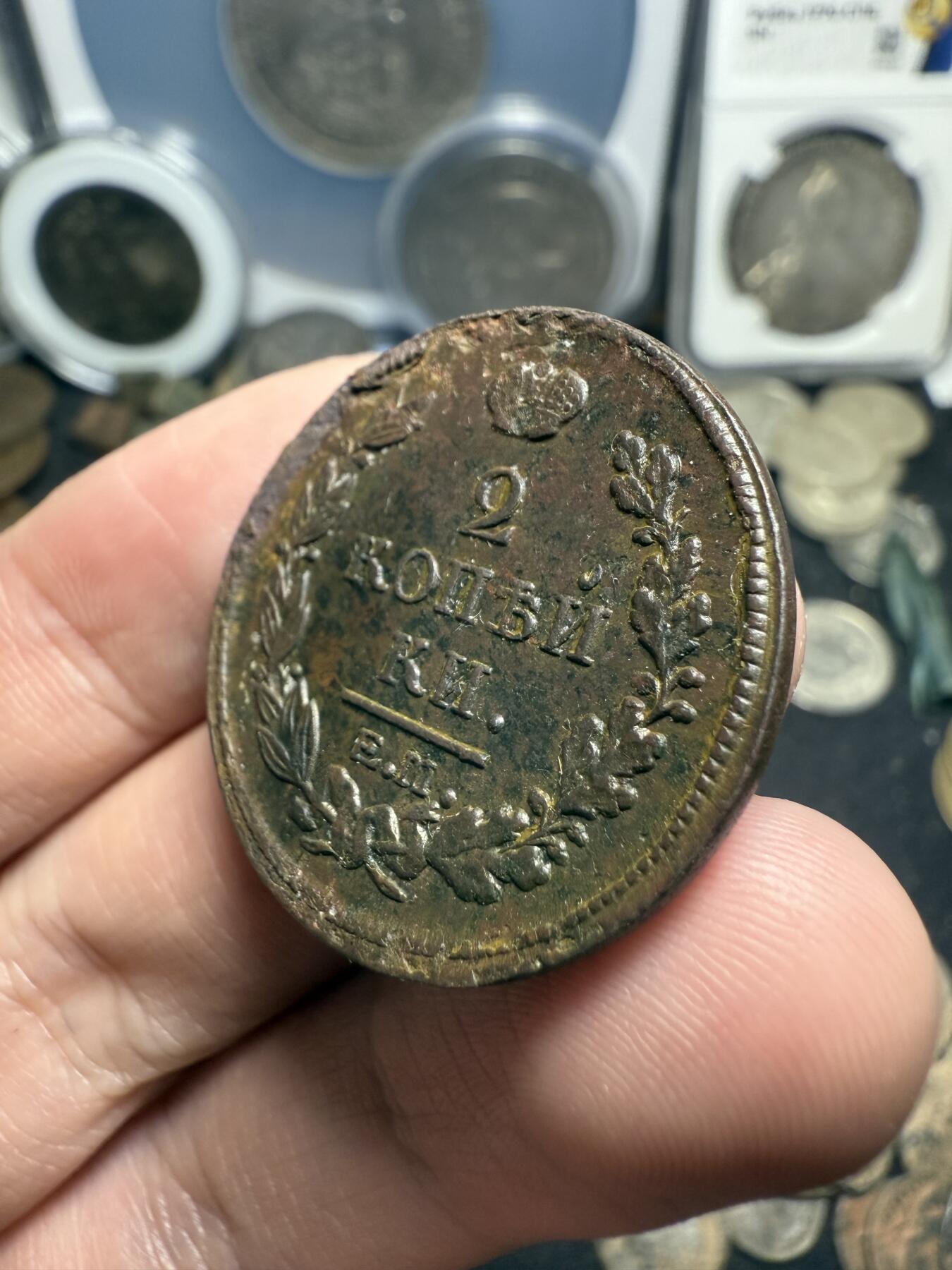 南宋泉阁俄币 外币 国币 专场第七期 沙俄 1817年亚历山大一世2戈比 通货 无漏裂翘补 包老包真