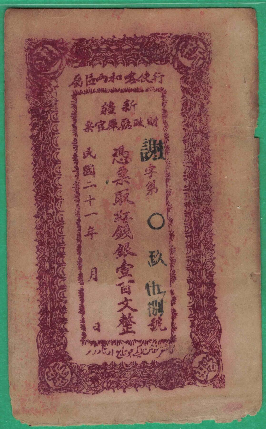 民国二十一年新疆财政厅库官票 行使喀和两区红钱银壹百文 谢字958号 实物图