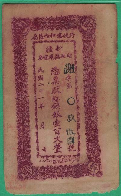 民国二十一年新疆财政厅库官票 行使喀和两区红钱银壹百文 谢字958号 实物图 - 民国二十一年新疆财政厅库官票 行使喀和两区红钱银壹百文 谢字958号 实物图