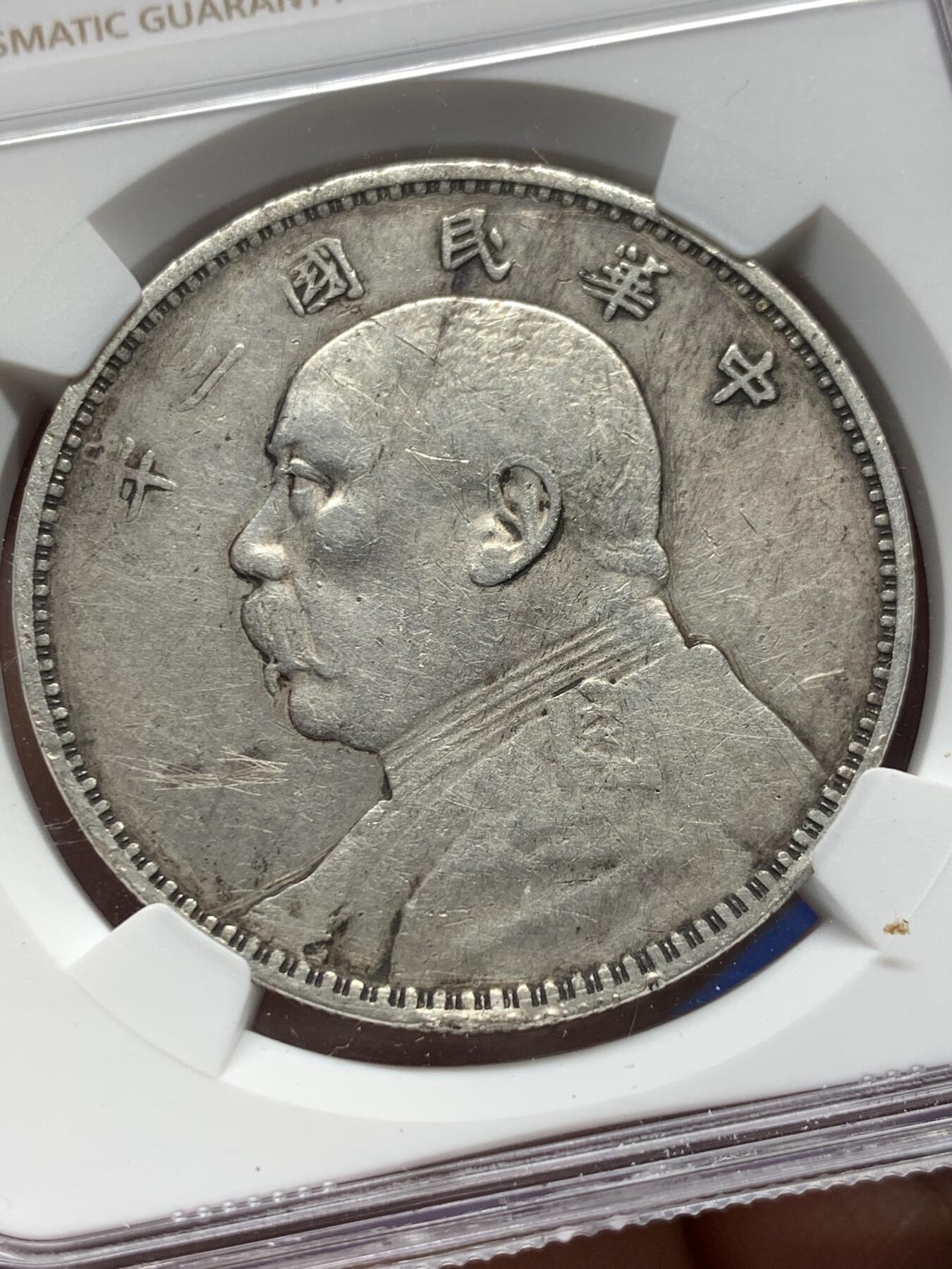 《竞宝斋》第361场 周日，周一  2场连拍 （全场包邮） NGC VFD 中国1914民国三年袁大头壹圆银币