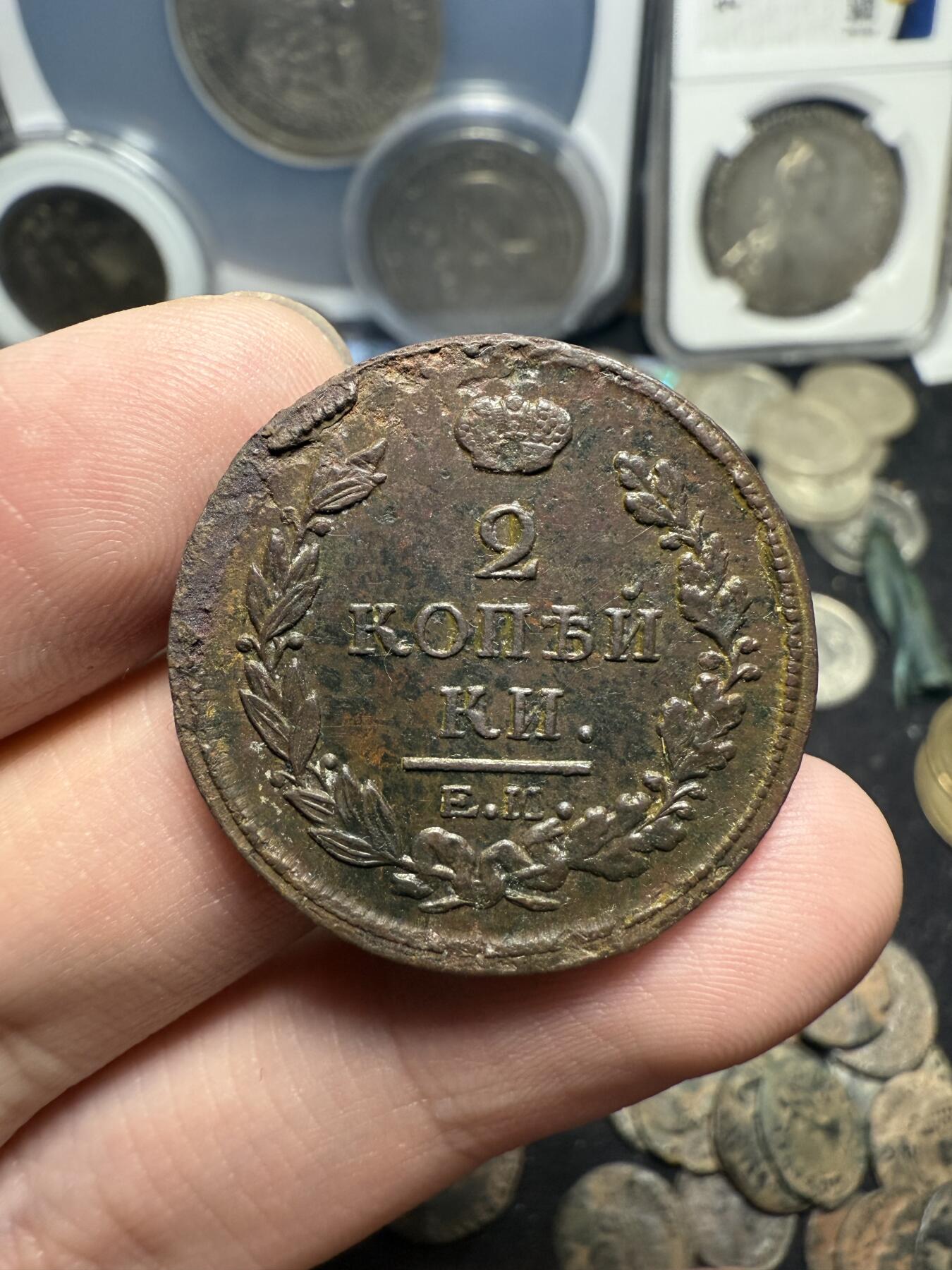 南宋泉阁俄币 外币 国币 专场第七期 沙俄 1817年亚历山大一世2戈比 通货 无漏裂翘补 包老包真