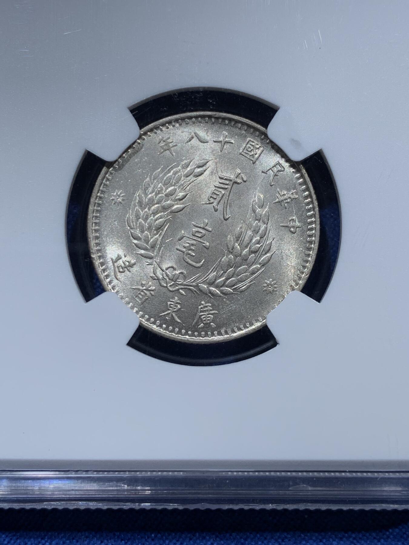 《竞宝斋》第361场 周日，周一  2场连拍 （全场包邮） NGC MS62 中国 1929 民国十八年 广东省造孙像贰毫 银币