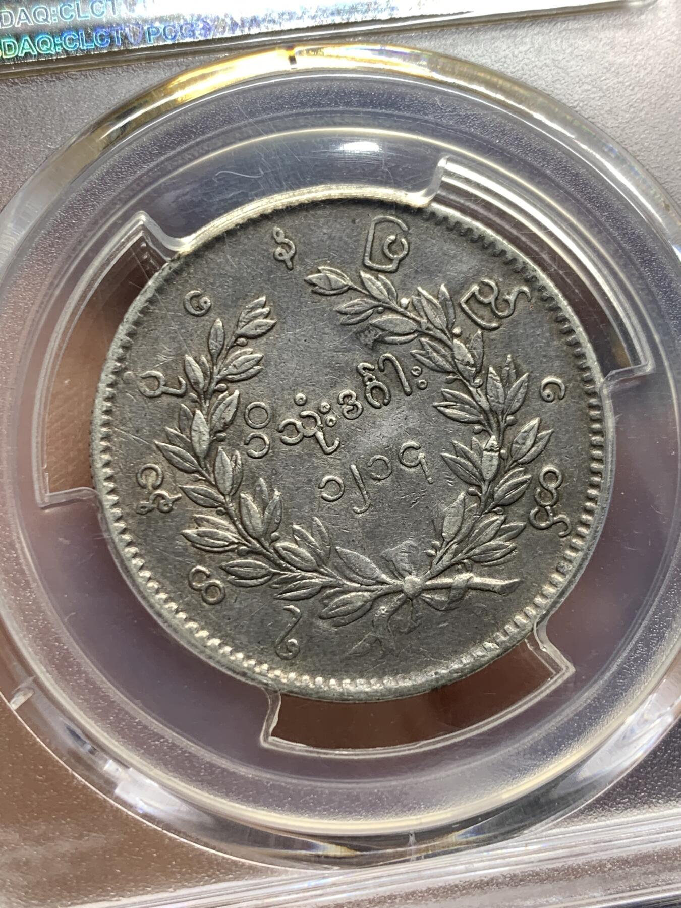 《竞宝斋》第361场 周日，周一  2场连拍 （全场包邮） PCGS XFD 缅甸1852年孔雀卢比银币 普品一枚，带盒真假无忧。普品裸币都要近500元了