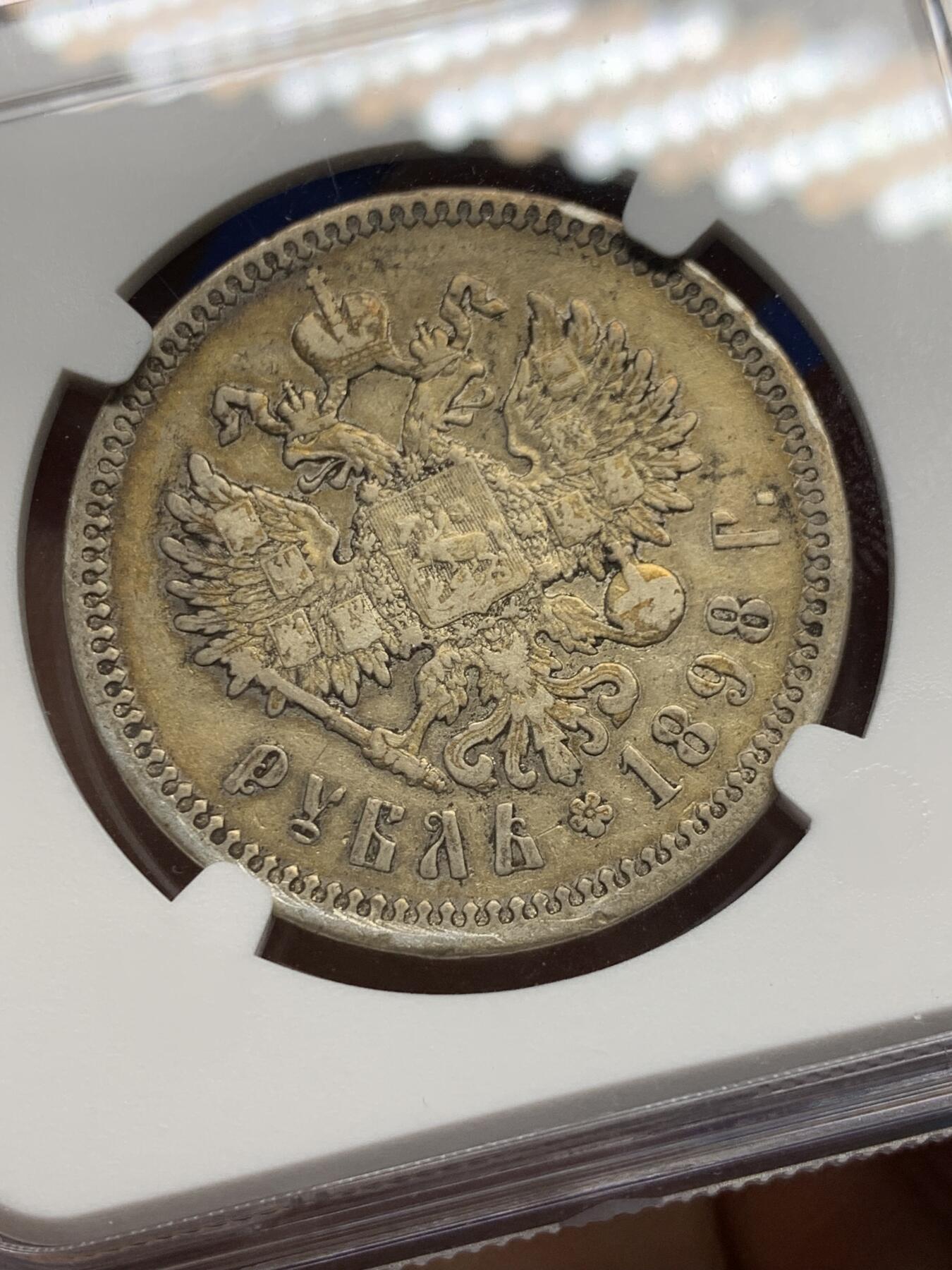《竞宝斋》第361场 周日，周一  2场连拍 （全场包邮） NGC VFD 沙俄1898尼古拉二世1卢比银币