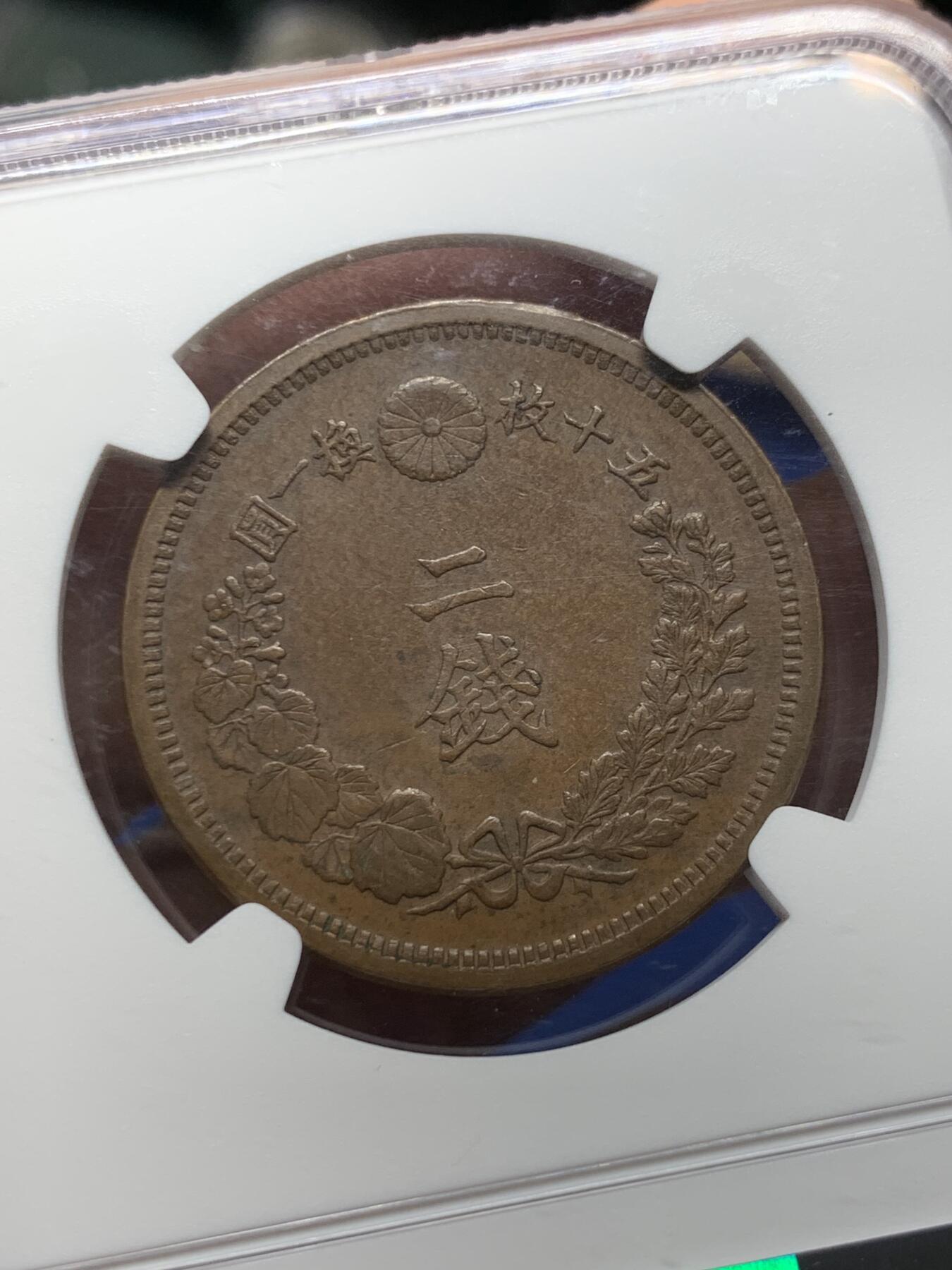《竞宝斋》第361场 周日，周一  2场连拍 （全场包邮） 两枚一组 NGC AU53BN 日本明治八年（1875）龙一钱&龙二钱