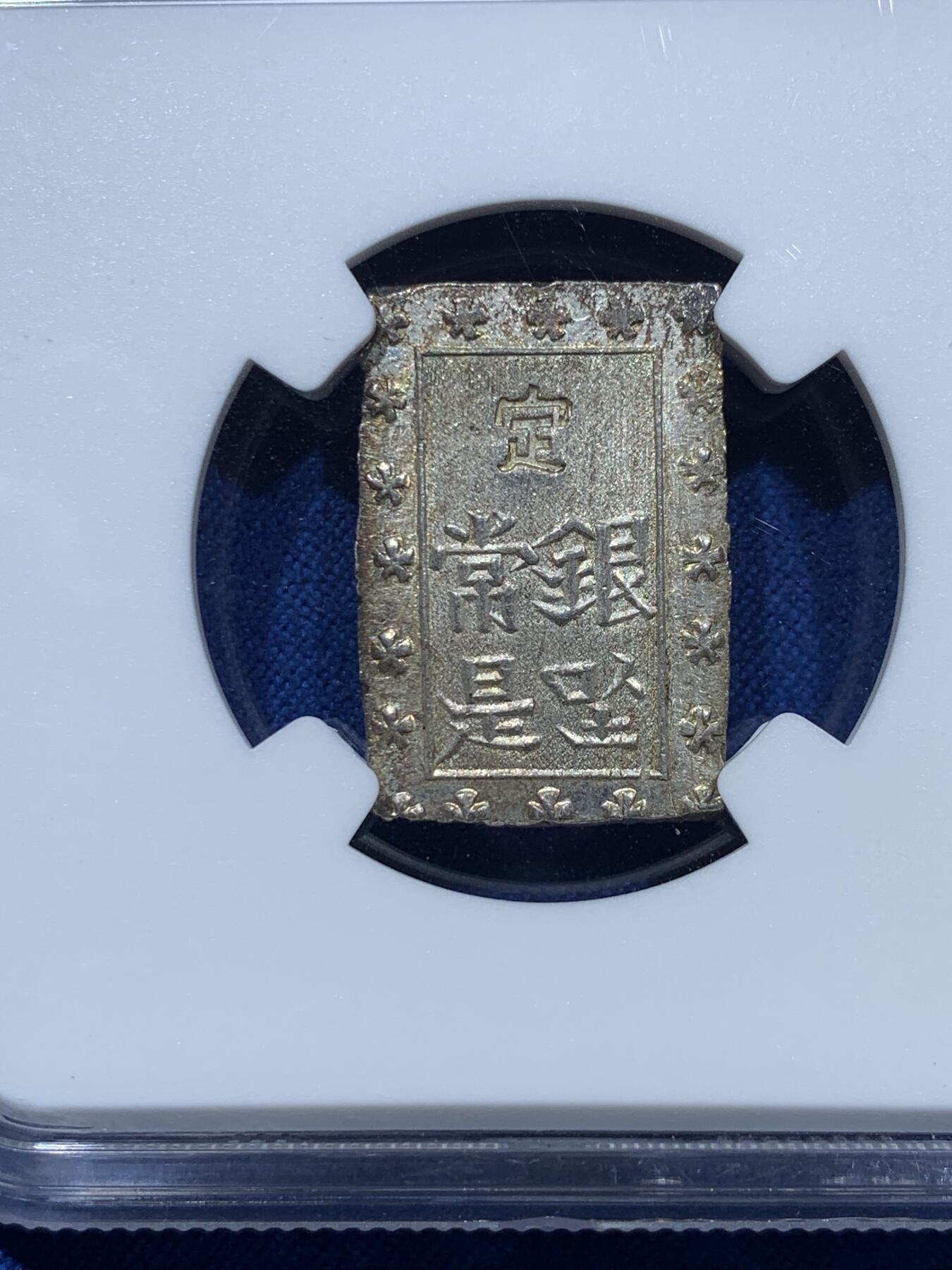 《竞宝斋》第361场 周日，周一  2场连拍 （全场包邮） NGC MS65 日本安政一分银 Gem级高分 五彩少见