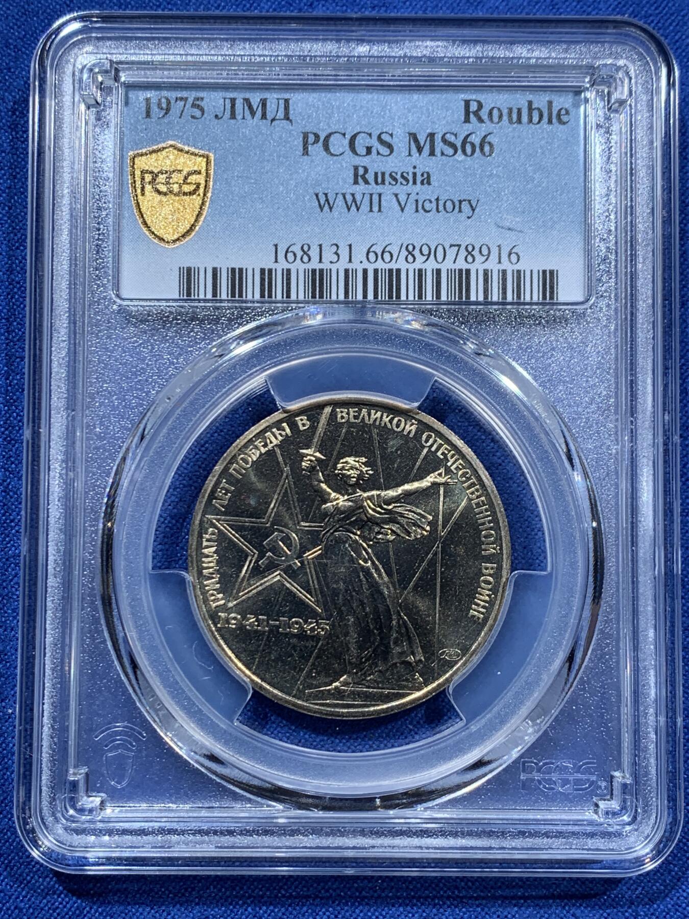《竞宝斋》第361场 周日，周一  2场连拍 （全场包邮） PCGS MS66 苏联1975年二战胜利30周年1卢布纪念币，胜利女神挥剑！原铸底板干净！高分状态！