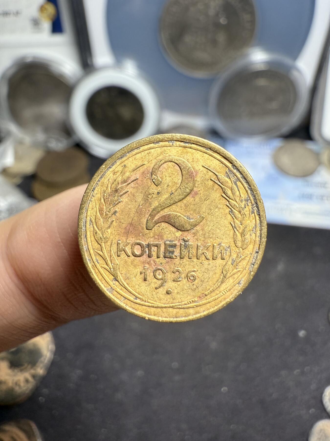 南宋泉阁俄币 外币 国币 专场第八期 苏联 1926年3戈比铜币 少见早期品种 通货好品