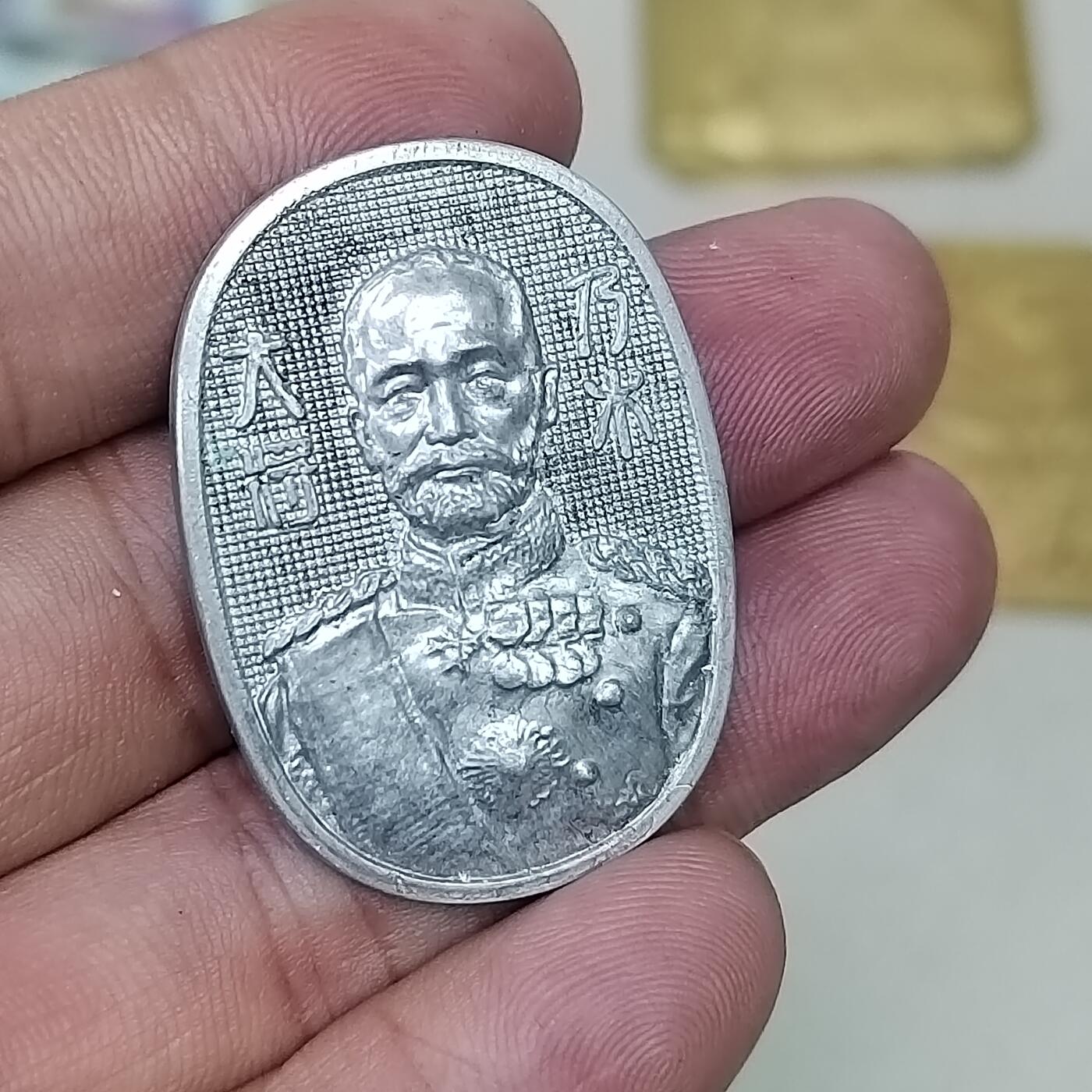PCAI钱币 10-261 日本小章小专场 奶木大将