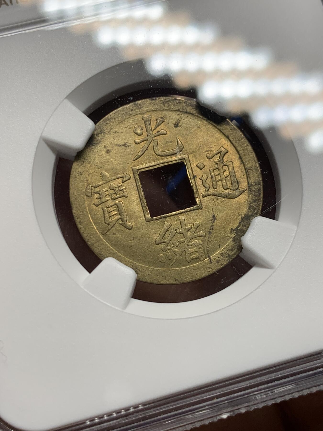 《竞宝斋》第361场 周日，周一  2场连拍 （全场包邮） NGC MS63 大清1890年光绪宝广机制一文黄铜币 底光强烈 铜光闪烁 中国最早机制币