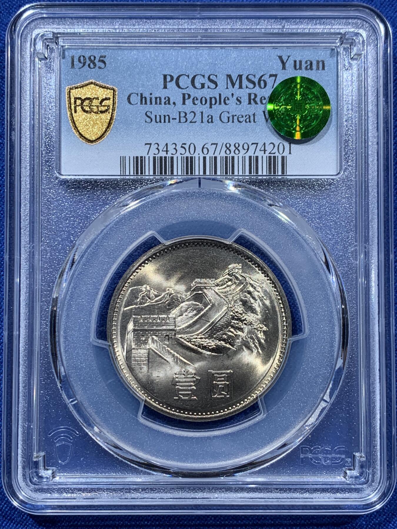 《竞宝斋》第361场 周日，周一  2场连拍 （全场包邮） PCGS MS67 中国1985年长城币壹圆 绿标荐藏