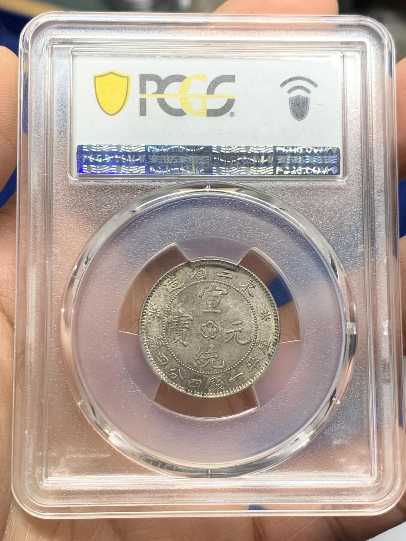 《竞宝斋》第361场 周日，周一  2场连拍 （全场包邮） PCGS AU58 东三省造宣统二角龙小梅花