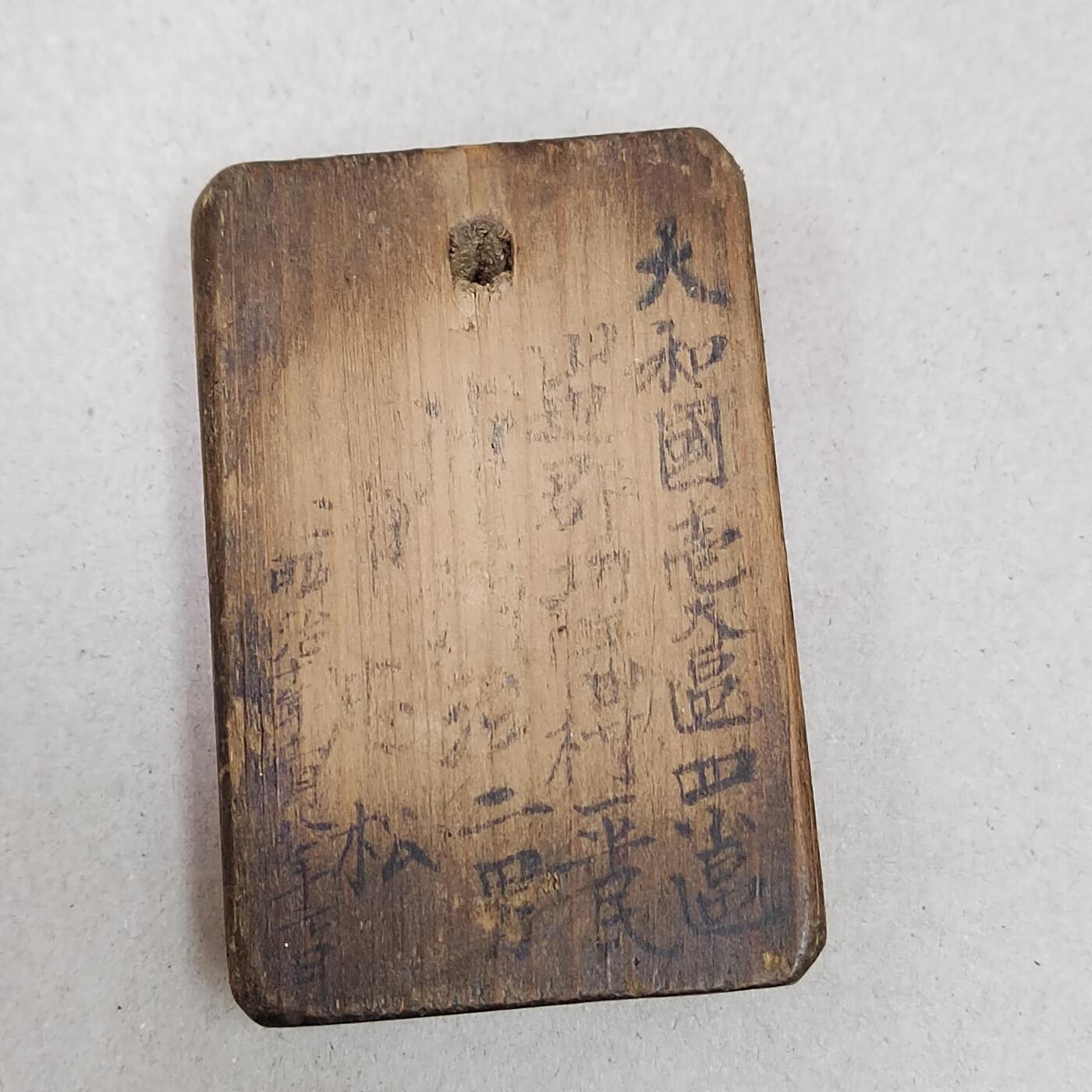 PCAI钱币 10-261 日本小章小专场 日本明治十年 木牌