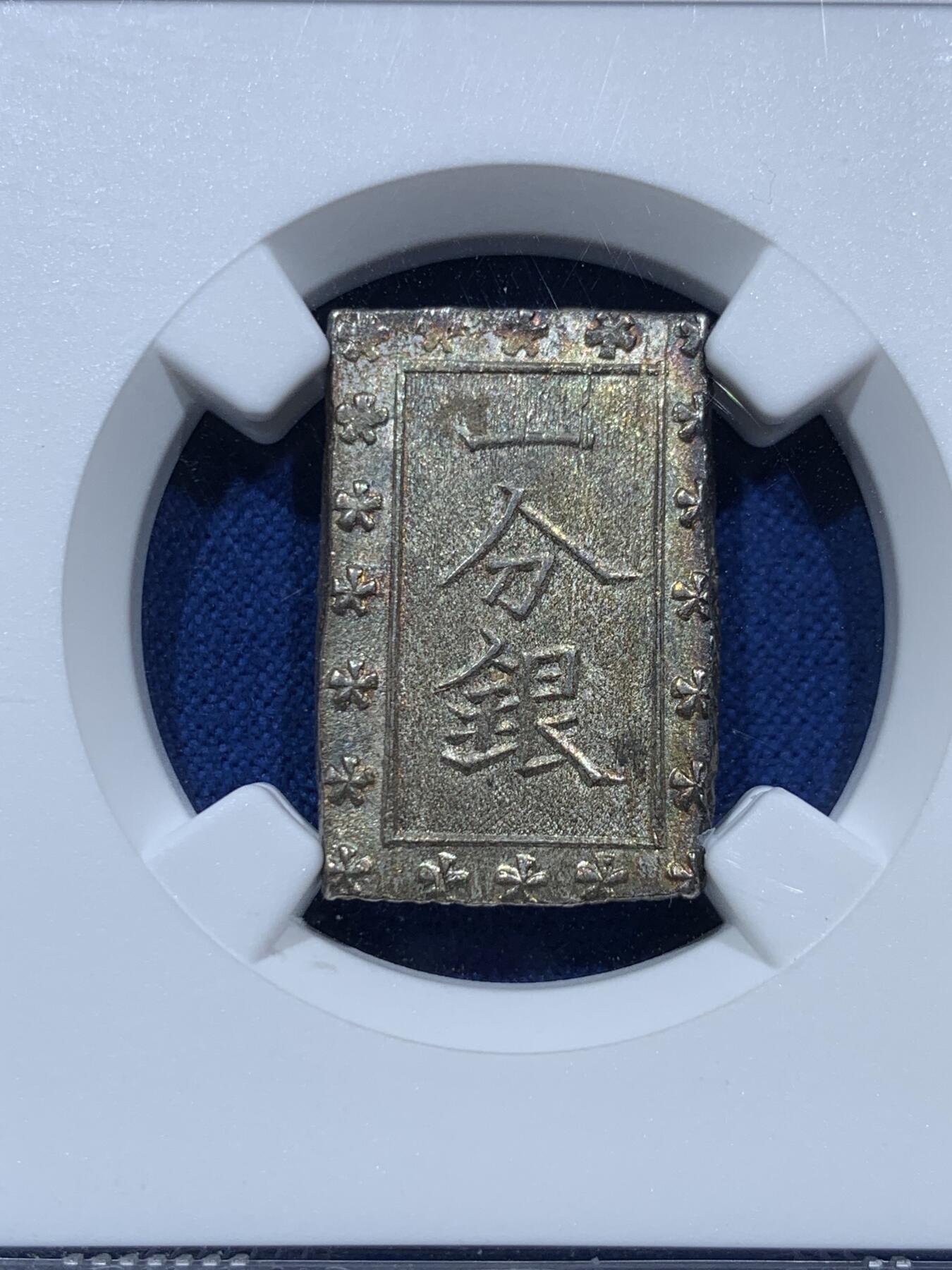 《竞宝斋》第361场 周日，周一  2场连拍 （全场包邮） NGC MS65 日本安政一分银 Gem级高分 五彩少见