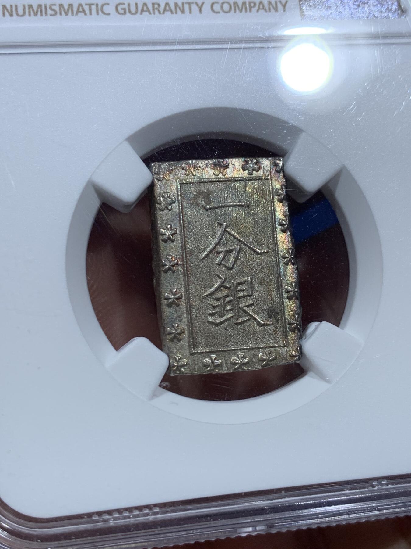 《竞宝斋》第361场 周日，周一  2场连拍 （全场包邮） NGC MS65 日本安政一分银 Gem级高分 五彩少见