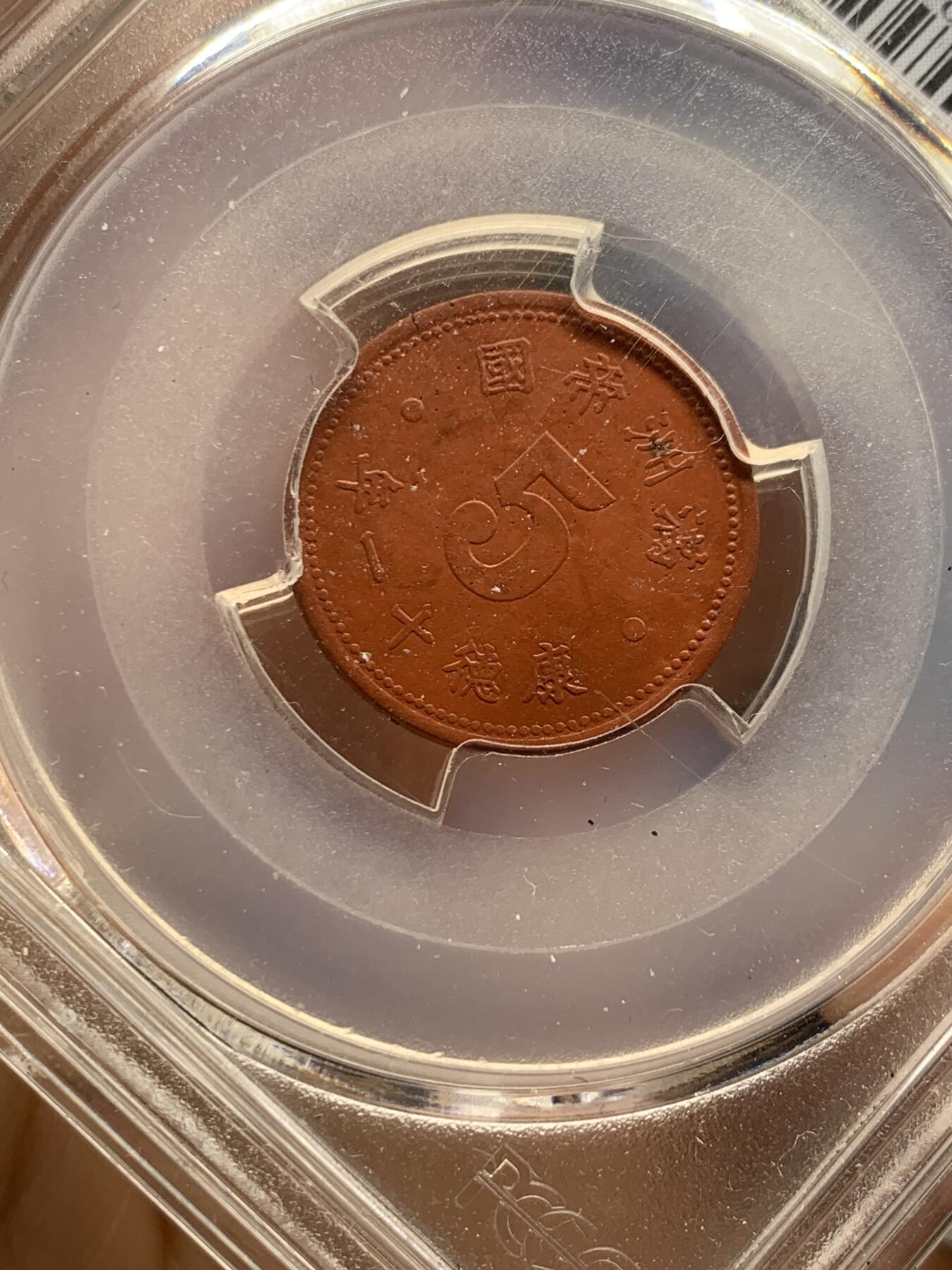 《竞宝斋》第361场 周日，周一  2场连拍 （全场包邮） PCGS AU55 伪满洲国康德11年五分陶币
