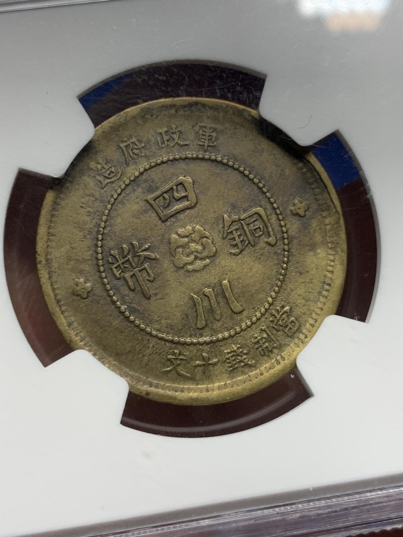 《竞宝斋》第361场 周日，周一  2场连拍 （全场包邮） 两枚一组 NGC XF40BN 中华民国二年1913年大汉政府铜板100文 + NGC VF30 中华民国元年1912年大汉政府铜板10文