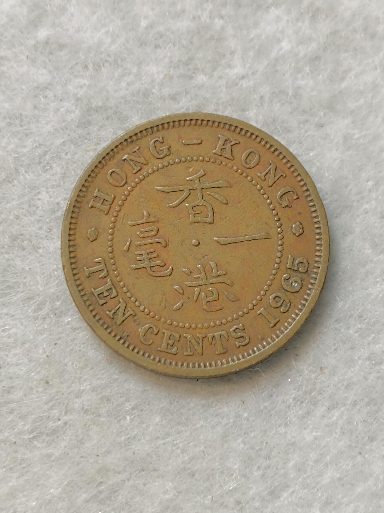 君烨收藏 0元起拍 散币场 每天一场 可留存 第19场 周日发货 香港一毫1965年