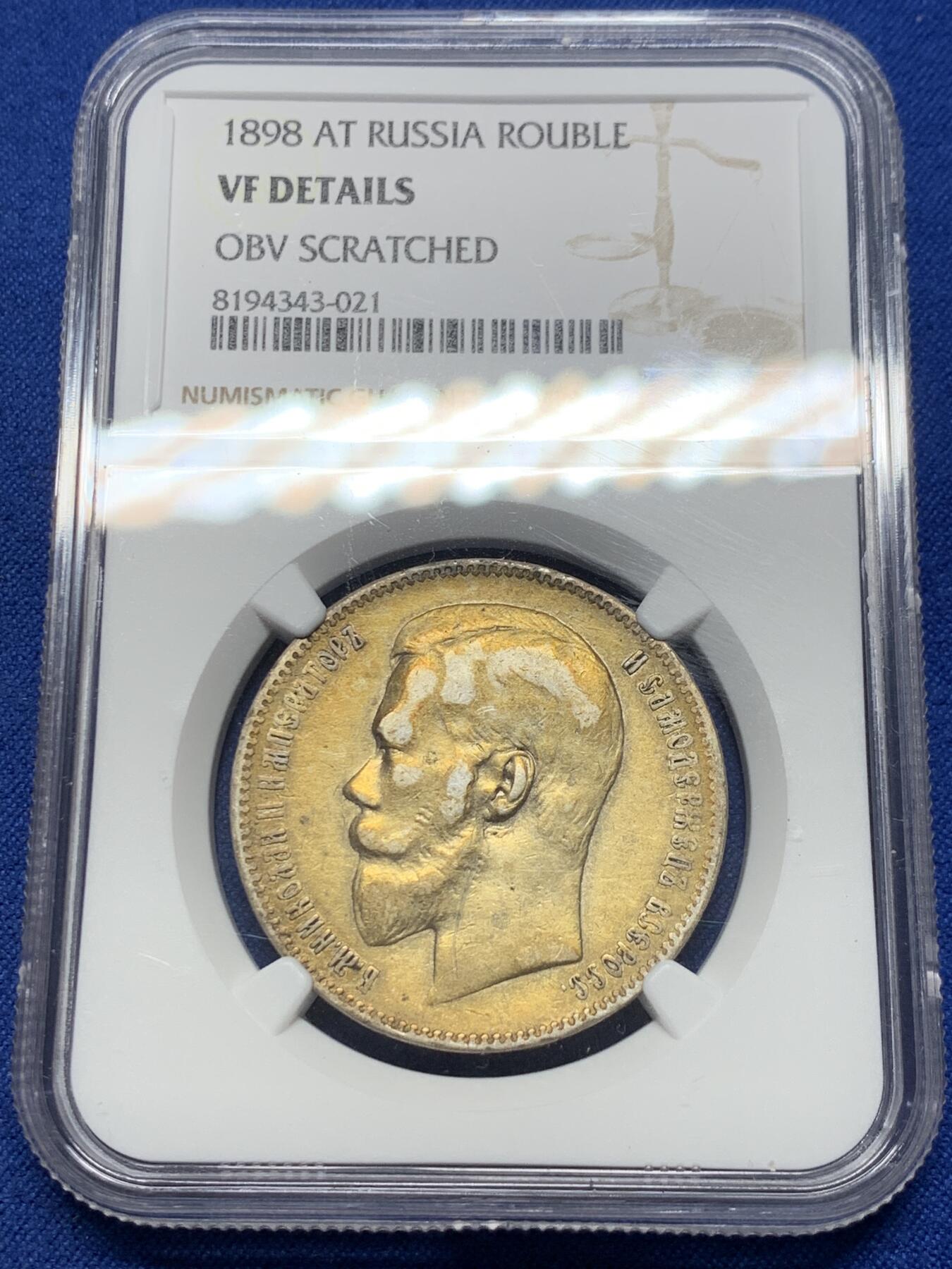 《竞宝斋》第361场 周日，周一  2场连拍 （全场包邮） NGC VFD 沙俄1898尼古拉二世1卢比银币