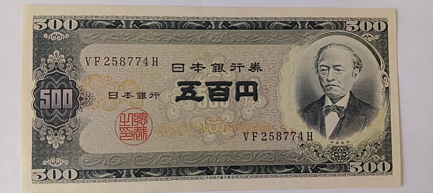 天和轩精品钱币第59场 日本500老版本