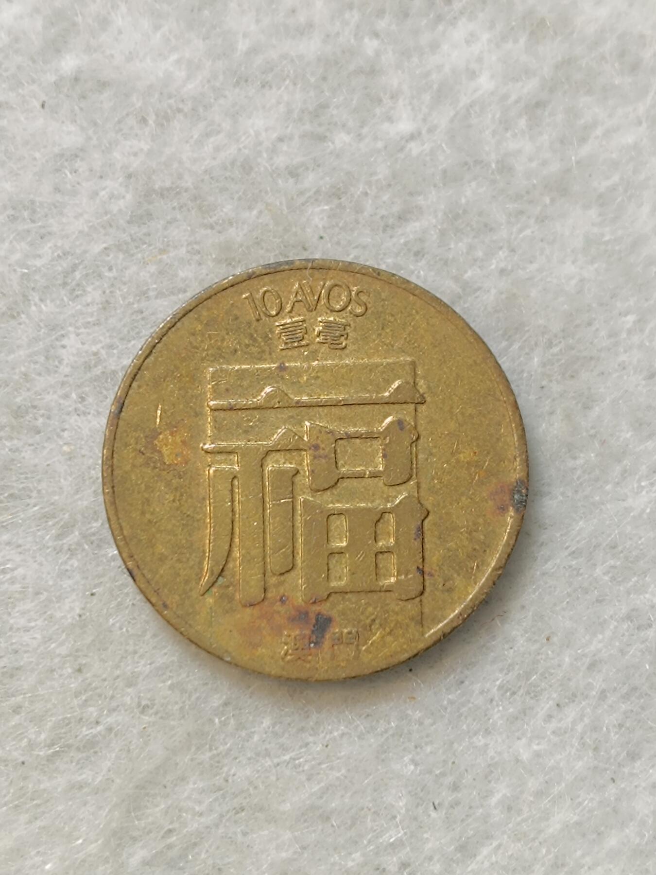 君烨收藏 0元起拍 散币场 每天一场 可留存 第19场 周日发货 澳门福字币壹毫1988年