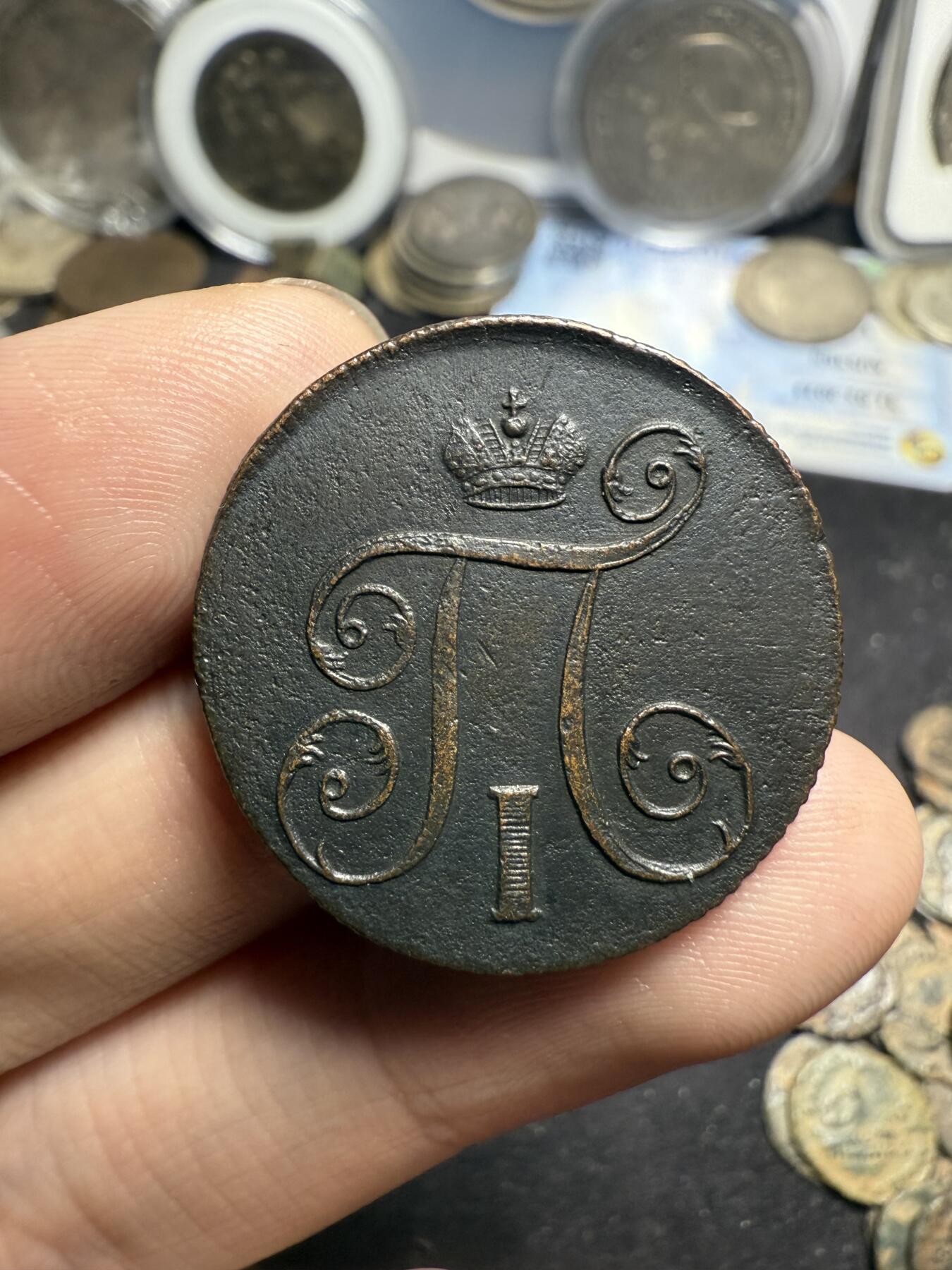 南宋泉阁俄币 外币 国币 专场第七期 沙俄 1800年 保罗一世1戈比 EM厂 通货好品 少见品种