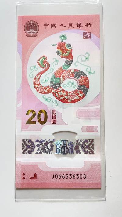 2025年蛇年纪念钞，全新的品相！号码全程无4，7尾8。永恒号