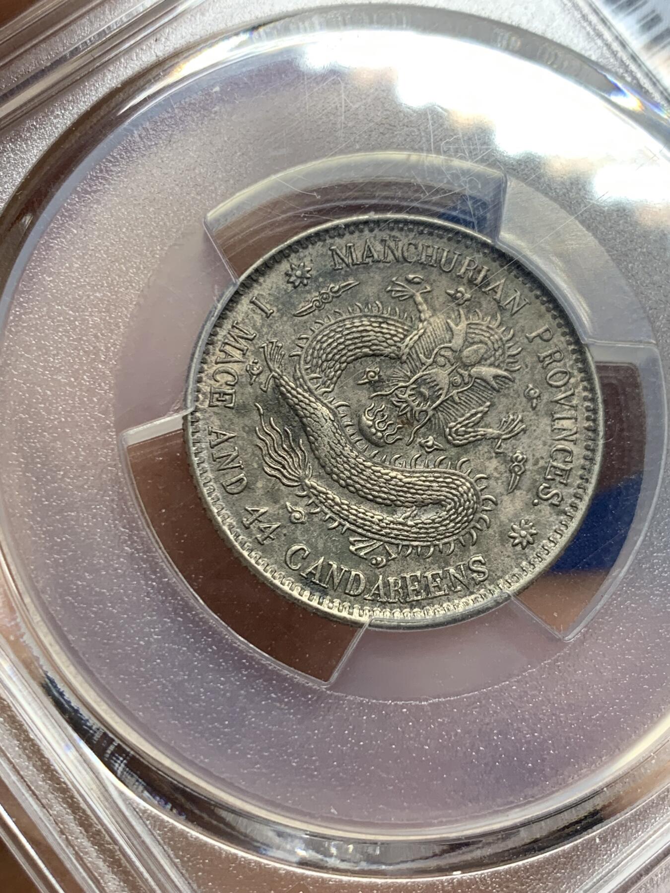 《竞宝斋》第361场 周日，周一  2场连拍 （全场包邮） PCGS AU58 东三省造宣统二角龙小梅花