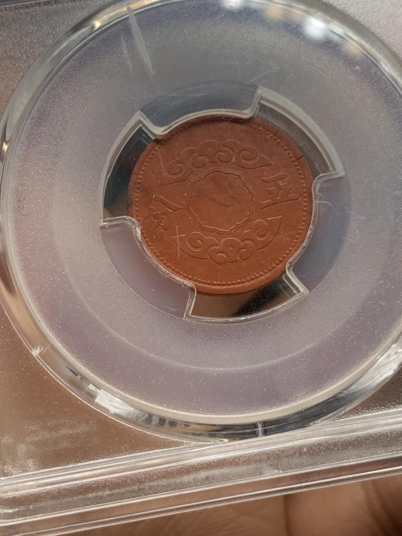 《竞宝斋》第361场 周日，周一  2场连拍 （全场包邮） PCGS AU55 伪满洲国康德11年五分陶币