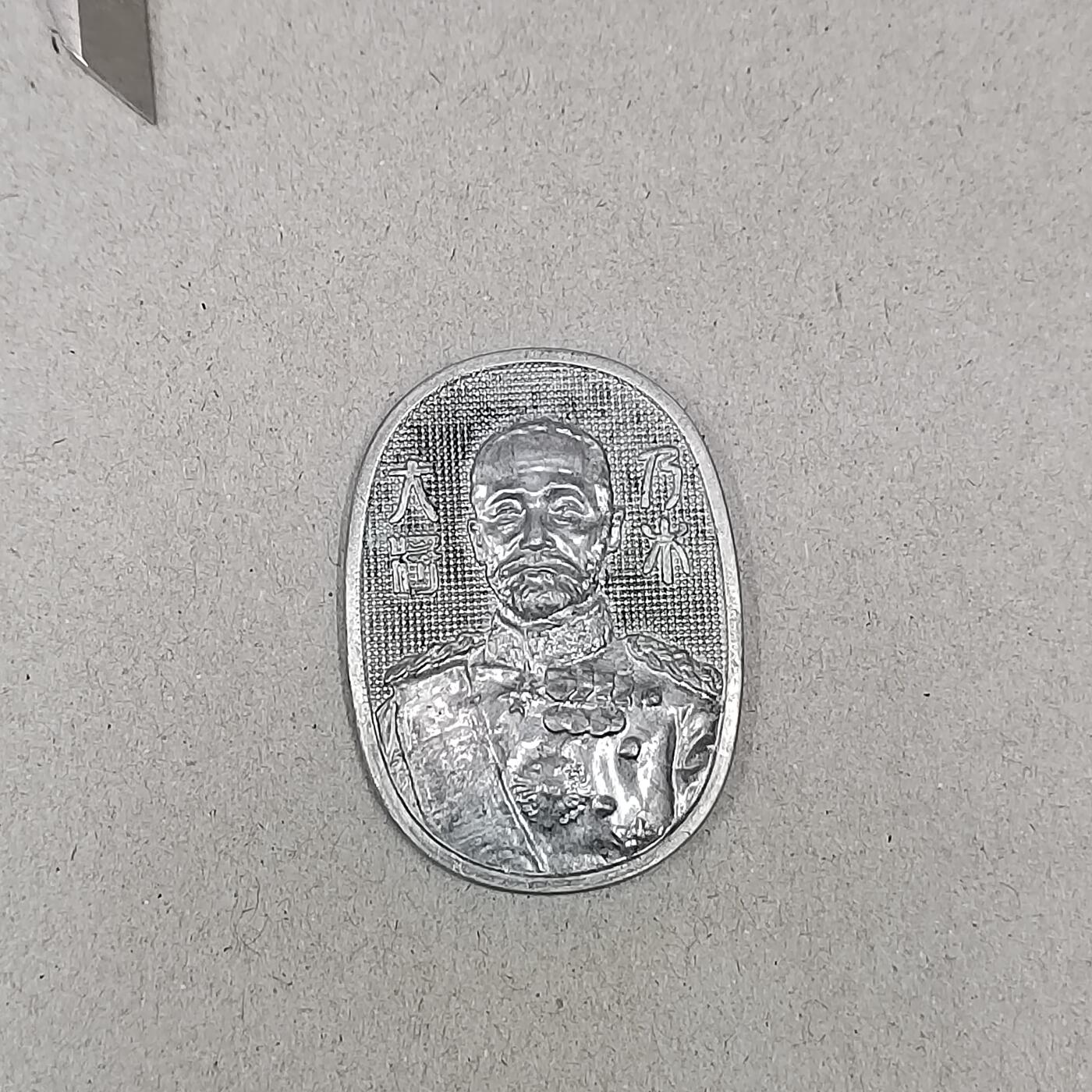 PCAI钱币 10-261 日本小章小专场 奶木大将