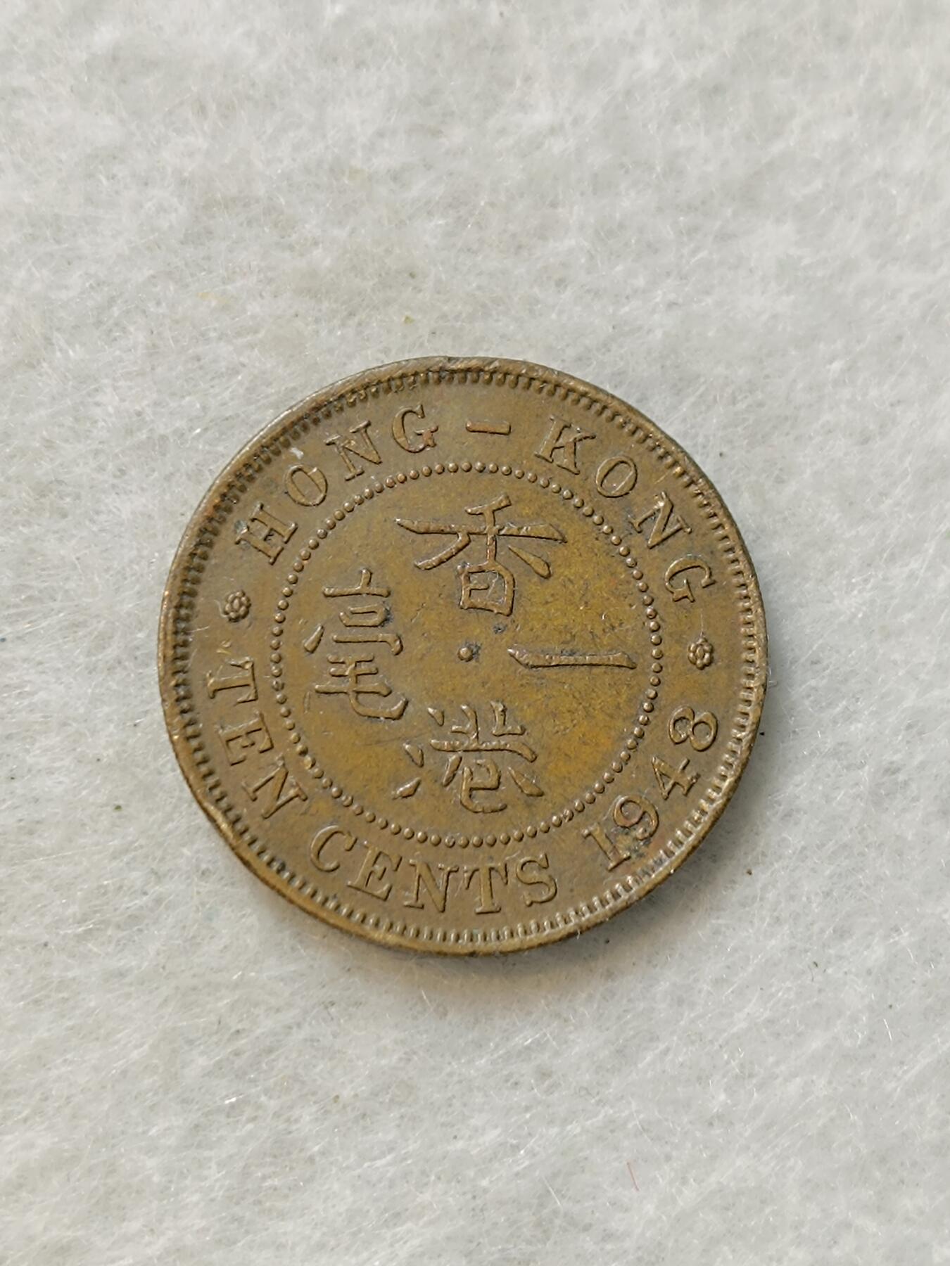 君烨收藏 0元起拍 散币场 每天一场 可留存 第19场 周日发货 香港一毫1948年