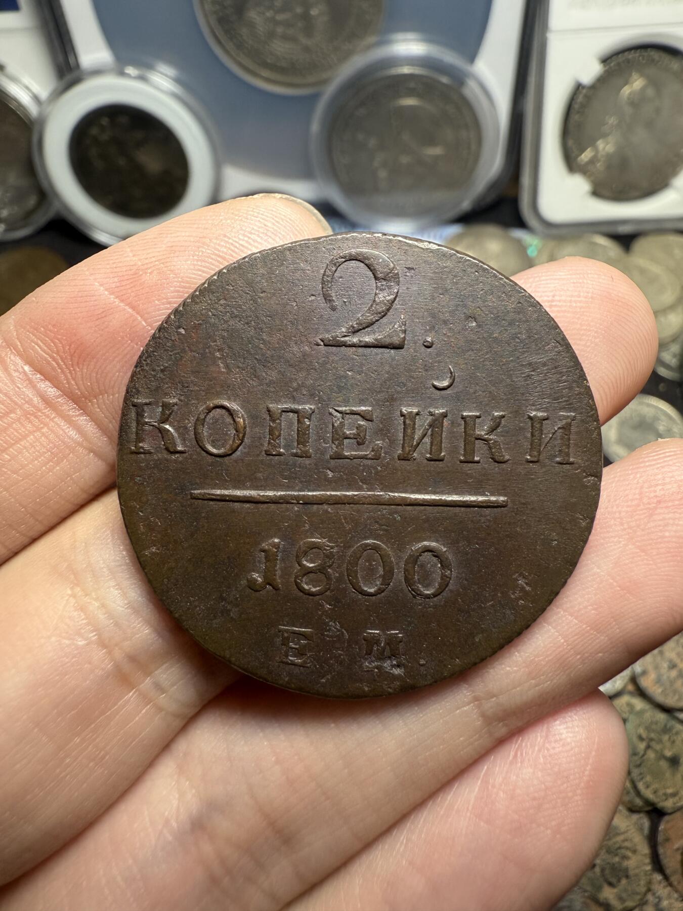 南宋泉阁俄币 外币 国币 专场第七期 沙俄 1800年 保罗一世2戈比铜币 EM厂 细节好 磨损不大 好品 