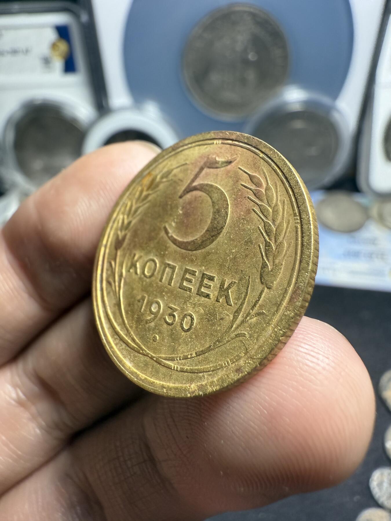南宋泉阁俄币 外币 国币 专场第七期 苏联 1930年5戈比铜币 少见品种 难得好品