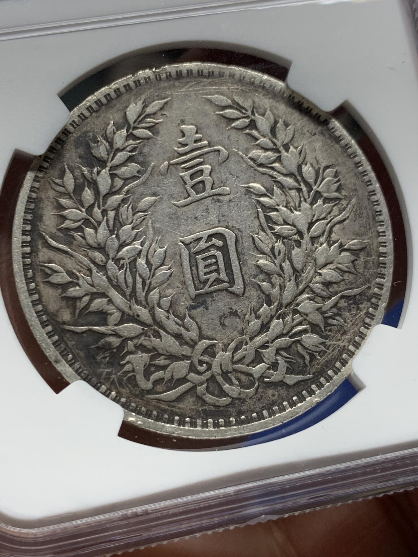 《竞宝斋》第361场 周日，周一  2场连拍 （全场包邮） NGC VFD 中国1914民国三年袁大头壹圆银币