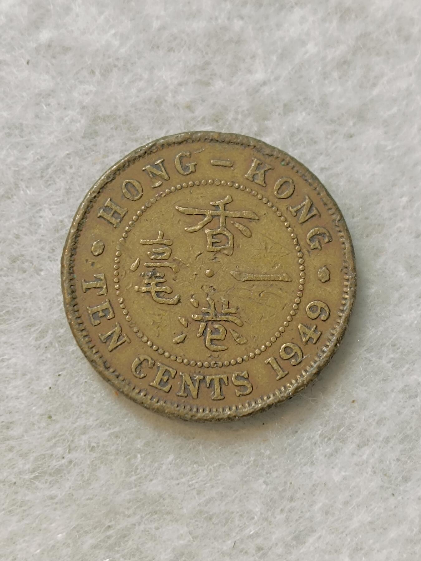 君烨收藏 0元起拍 散币场 每天一场 可留存 第19场 周日发货 香港一毫1949年