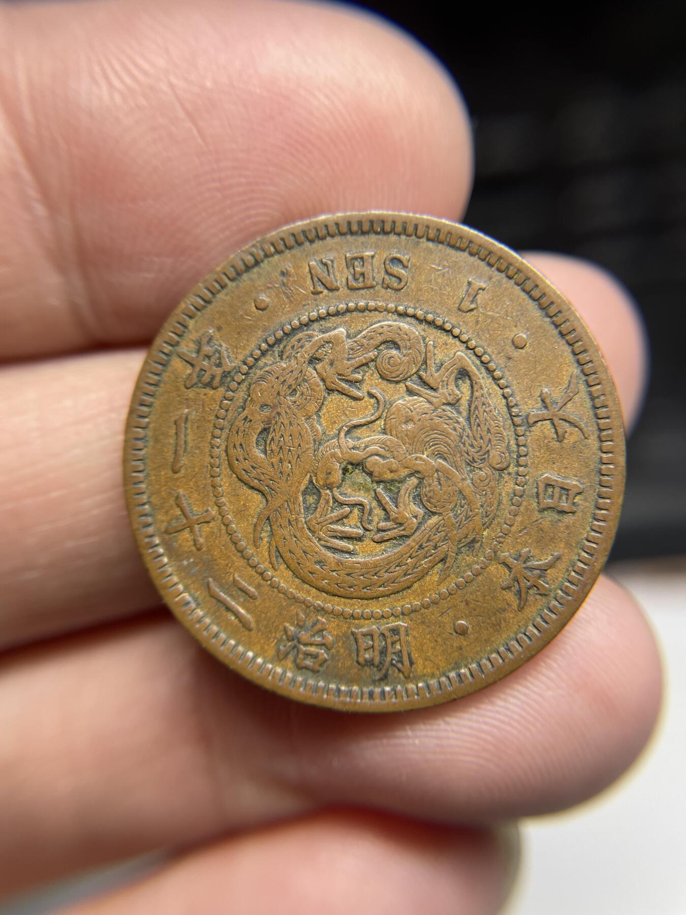 2025年集古藏今外币拍卖第三期-第7场—（总第217拍），可以寄存60天，满160元包邮。 明治21年龙一钱