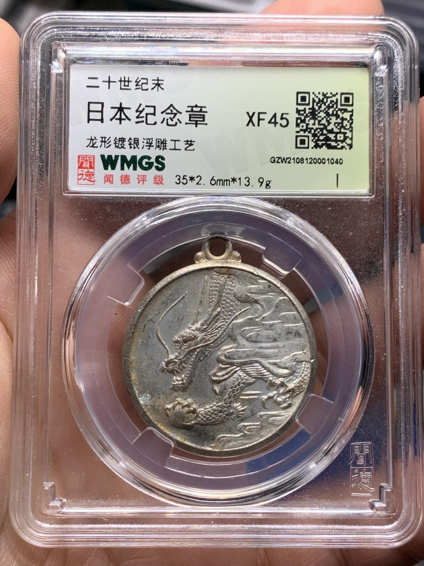 《竞宝斋》第361场 周日，周一  2场连拍 （全场包邮） 闻德 XF45 日本龙形纪念章 13.9克