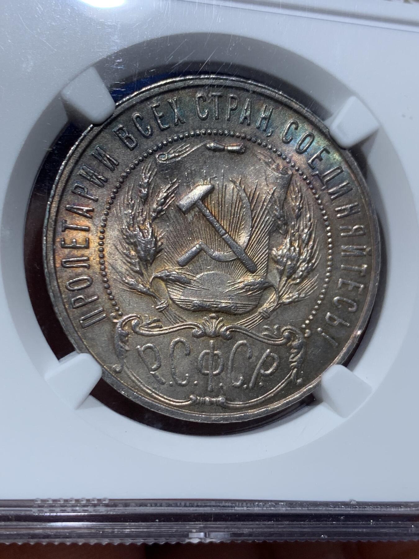 《竞宝斋》第361场 周日，周一  2场连拍 （全场包邮） NGC MS62 苏联1921年五星1卢布大银币，经典五星镰刀锤子图案，双面五彩，美轮美奂，爆杀一众63分大白币，乌拉！