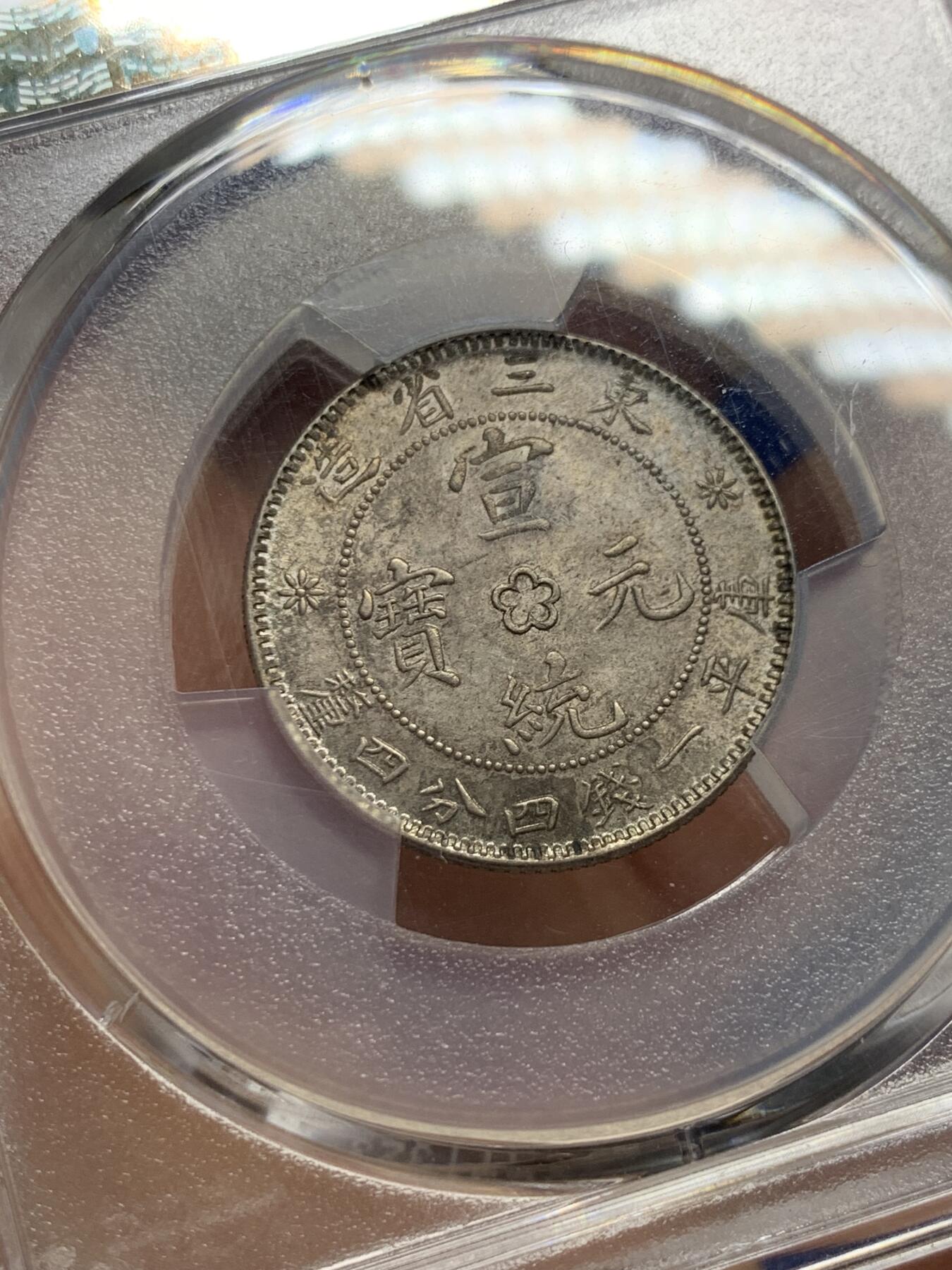 《竞宝斋》第361场 周日，周一  2场连拍 （全场包邮） PCGS AU58 东三省造宣统二角龙小梅花