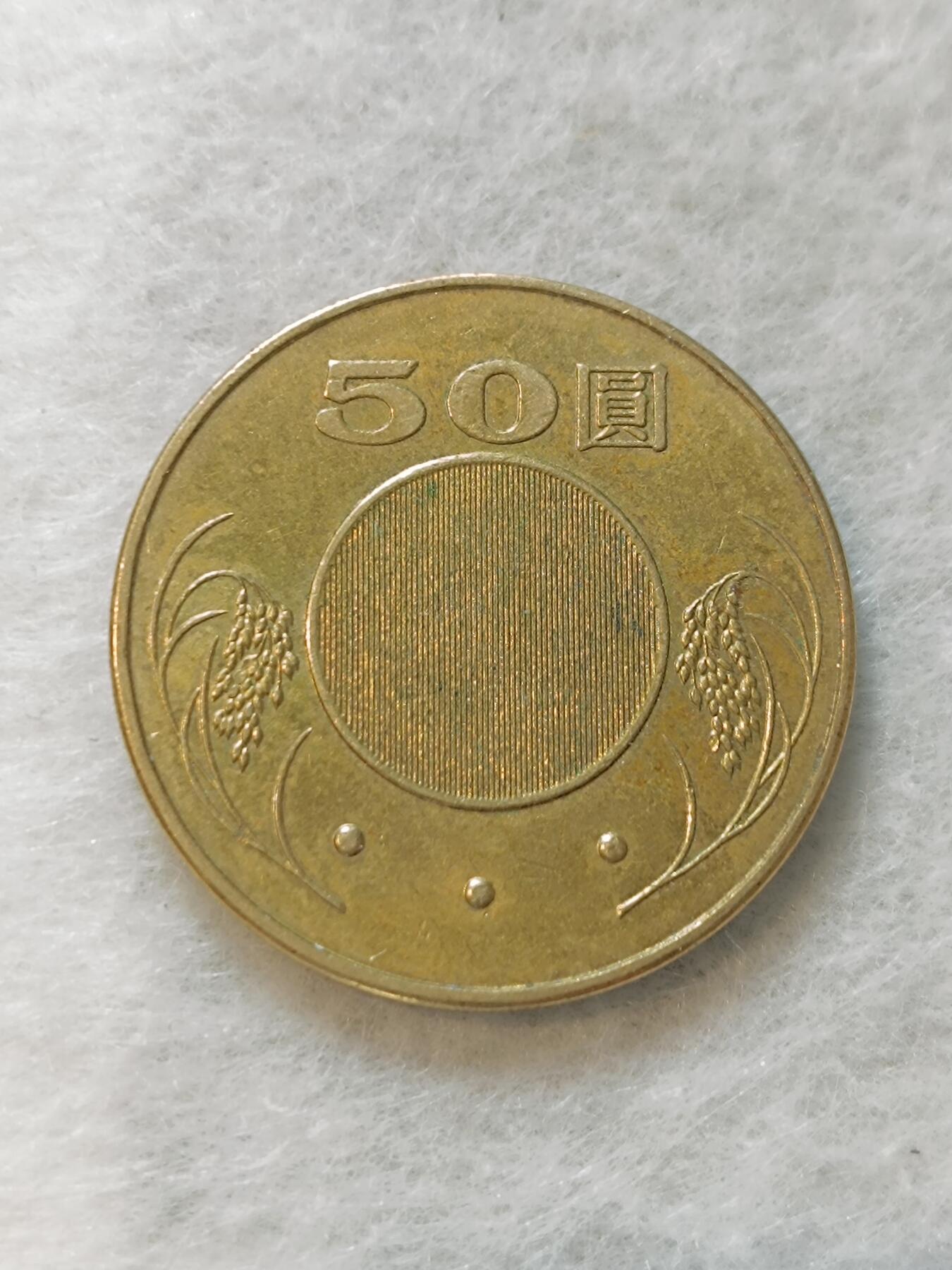 君烨收藏 0元起拍 散币场 每天一场 可留存 第19场 周日发货 57湾湾50元