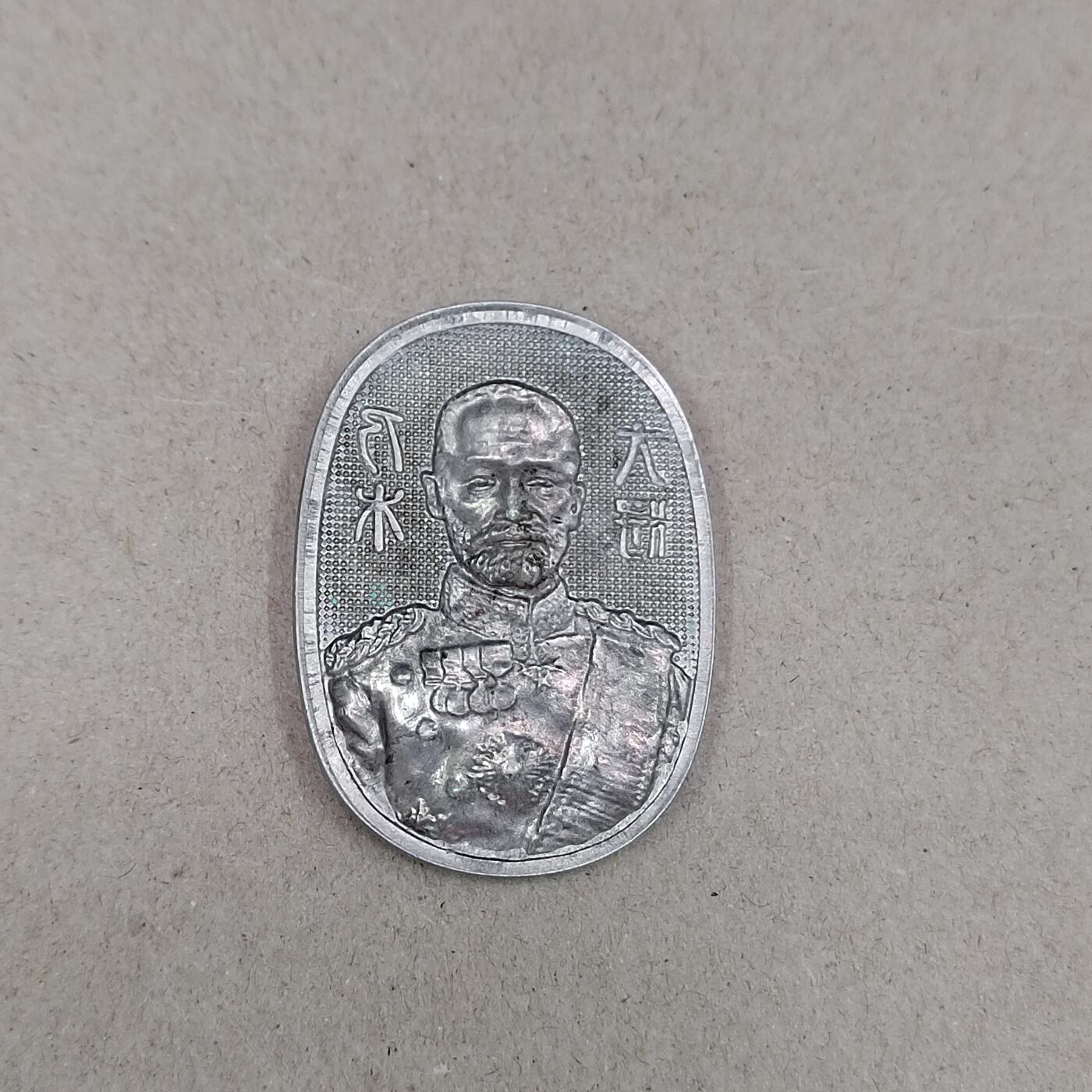 PCAI钱币 10-261 日本小章小专场 奶木大将