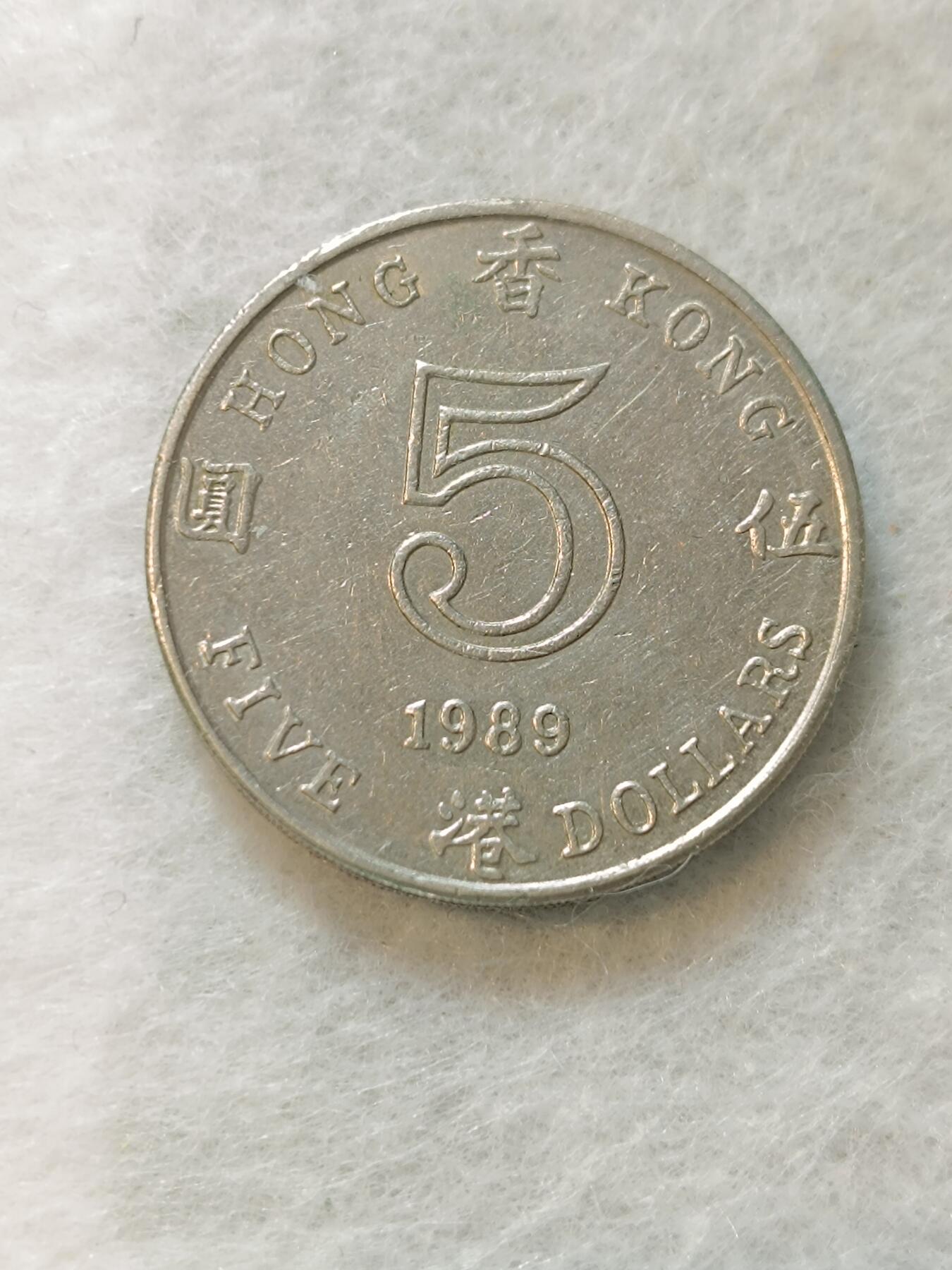 君烨收藏 0元起拍 散币场 每天一场 可留存 第19场 周日发货 香港伍圆1989年