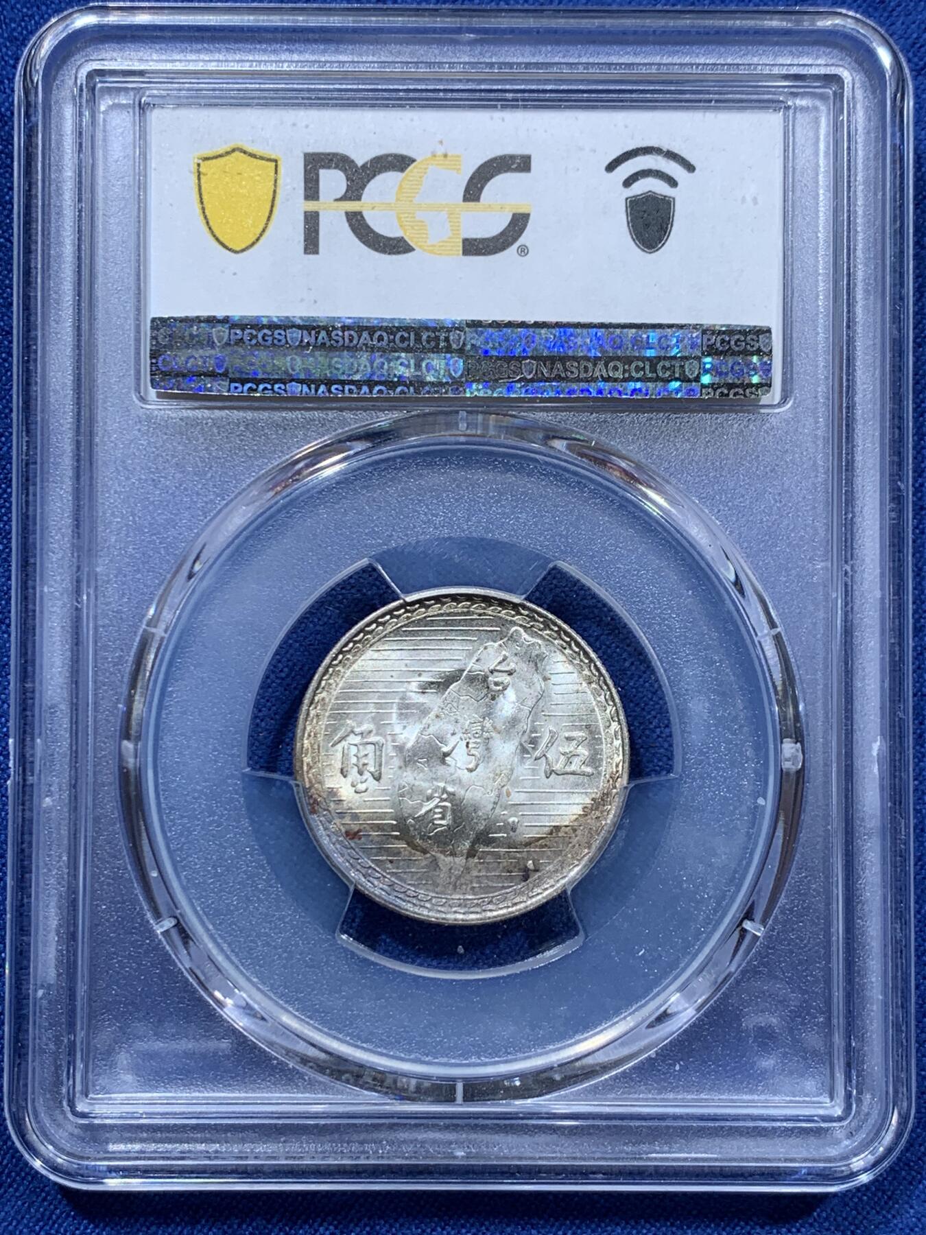 《竞宝斋》第361场 周日，周一  2场连拍 （全场包邮） PCGS MS63 台湾省孙像五角银币