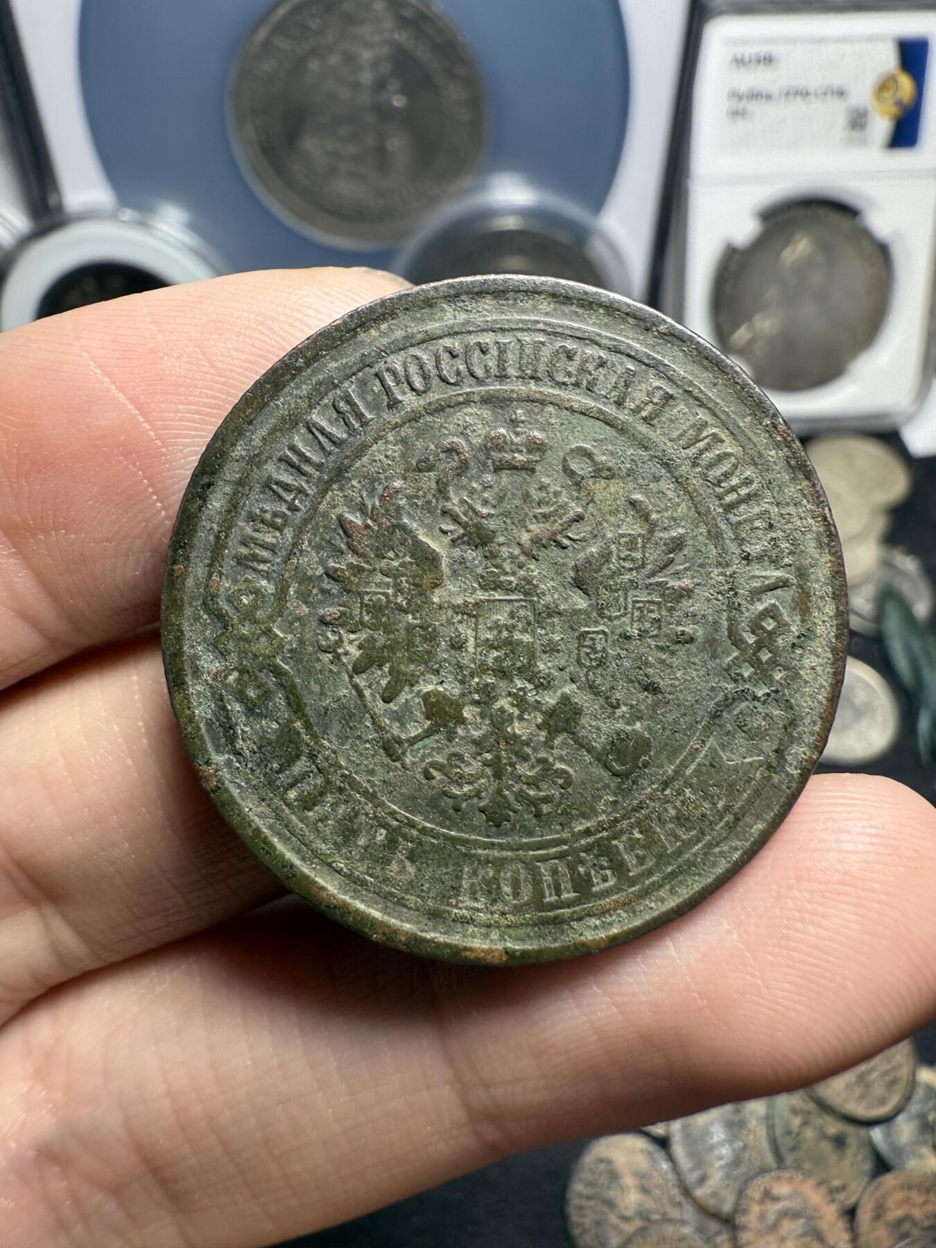 南宋泉阁俄币 外币 国币 专场第七期 沙俄 1874年 亚历山大三世5戈比 18g左右 СПБ彼得堡造币厂 原味生美