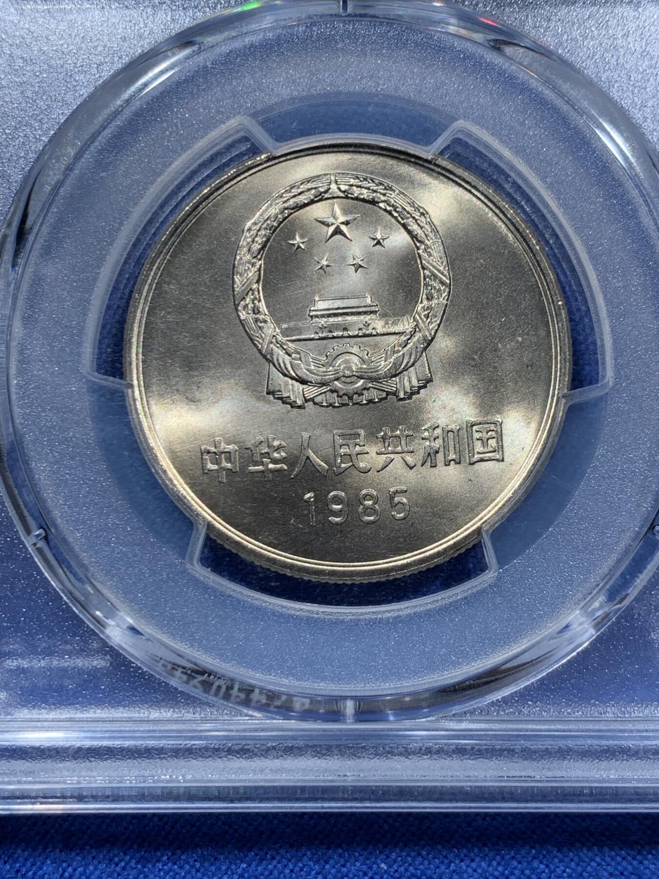 《竞宝斋》第361场 周日，周一  2场连拍 （全场包邮） PCGS MS67 中国1985年长城币壹圆 绿标荐藏