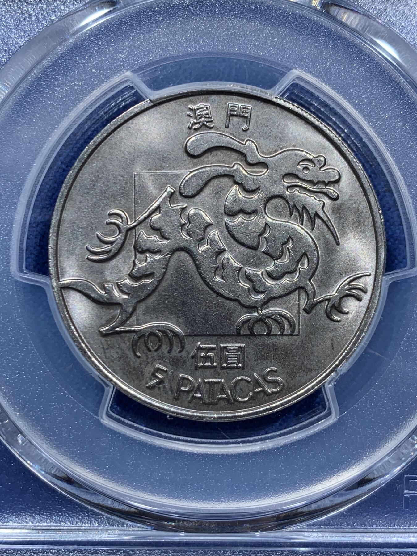 《竞宝斋》第361场 周日，周一  2场连拍 （全场包邮） PCGS MS65 澳门1988年龙五元 吉祥文化 热门品种 88年少见年份 高分更是少 这枚两面转光 品相非常好 适合自藏