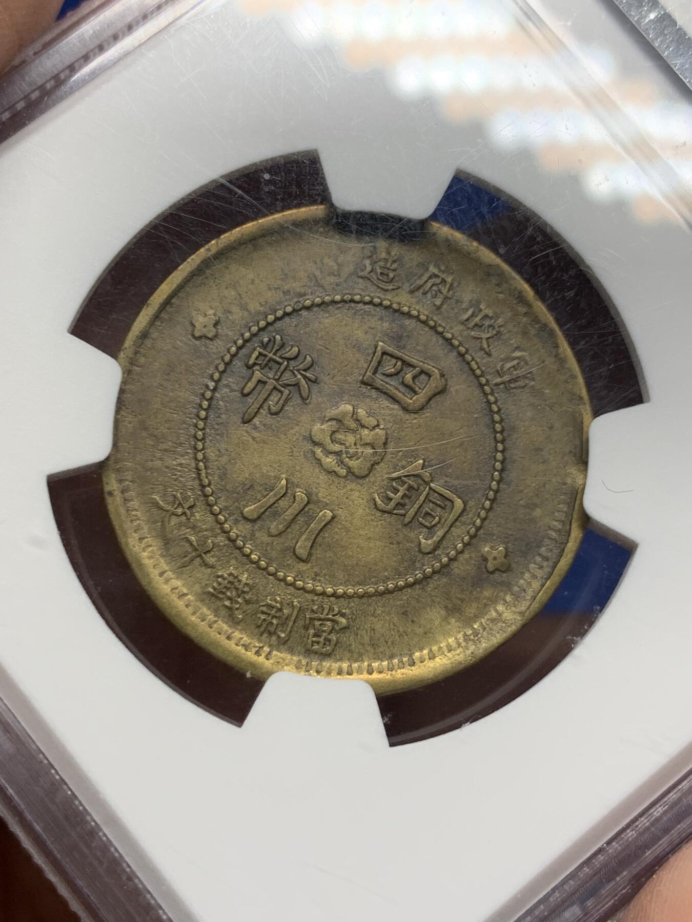 《竞宝斋》第361场 周日，周一  2场连拍 （全场包邮） 两枚一组 NGC XF40BN 中华民国二年1913年大汉政府铜板100文 + NGC VF30 中华民国元年1912年大汉政府铜板10文