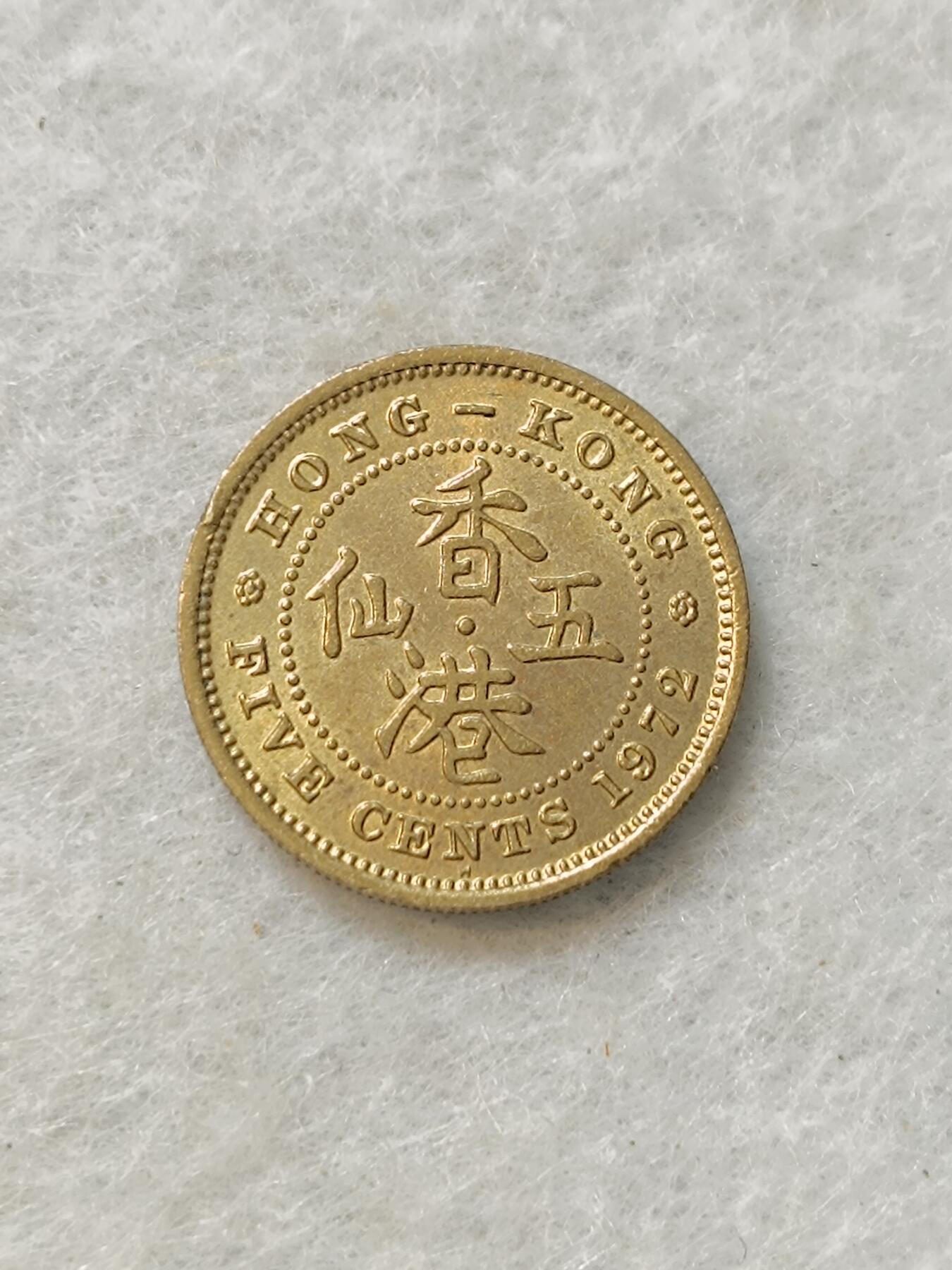 君烨收藏 0元起拍 散币场 每天一场 可留存 第19场 周日发货 13香港1972年5仙