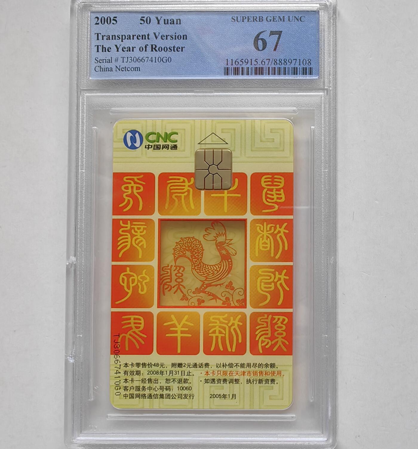 乐玩集藏第66期电话卡综合场（3月11日20:00结拍） IC-2005S1网通透明鸡 TJ 版PCGS67 背面壳上有胶印